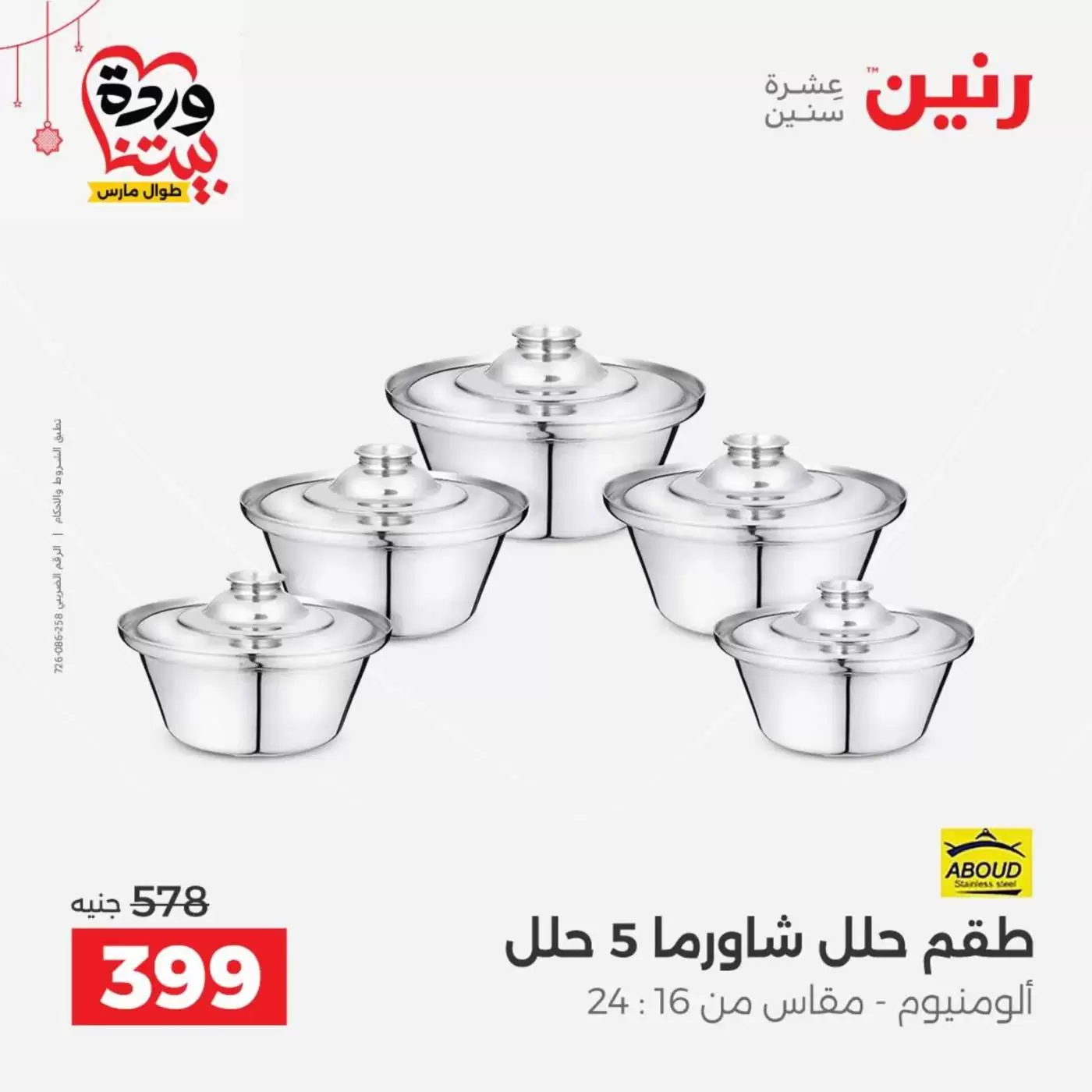 عروض رنين مصر من ١٩ حتى ٢١ مارس ٢٠٢٦ عروض أدوات المطبخ - رنين - مصر - 19 مارس 2026 – 21 مارس 2026 - صفحة 19
