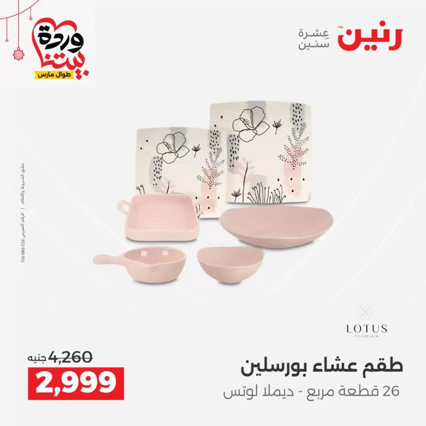 عروض رنين مصر من ١٩ حتى ٢١ مارس ٢٠٢٦ عروض أدوات المطبخ - رنين - مصر - 19 مارس 2026 – 21 مارس 2026 - صفحة 26