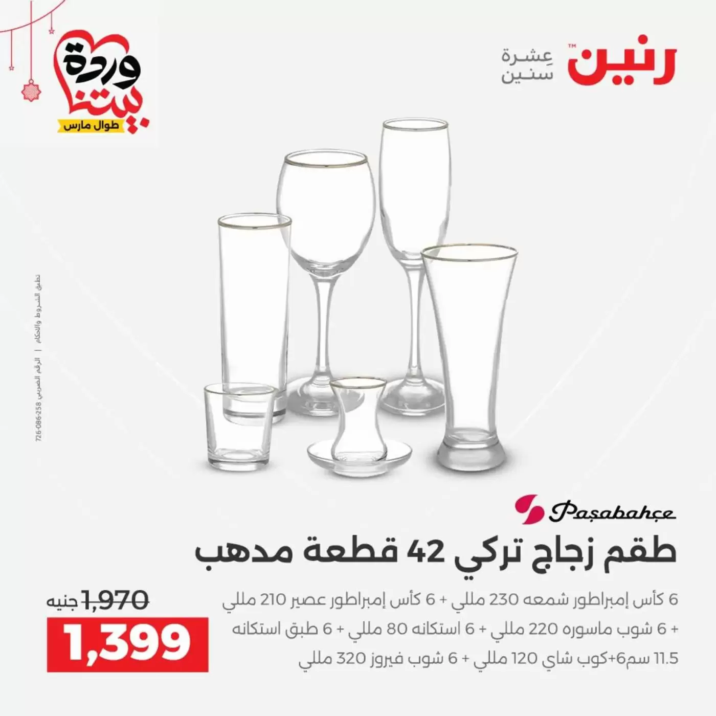 عروض رنين مصر من ١٩ حتى ٢١ مارس ٢٠٢٦ عروض أدوات المطبخ - رنين - مصر - 19 مارس 2026 – 21 مارس 2026 - صفحة 39
