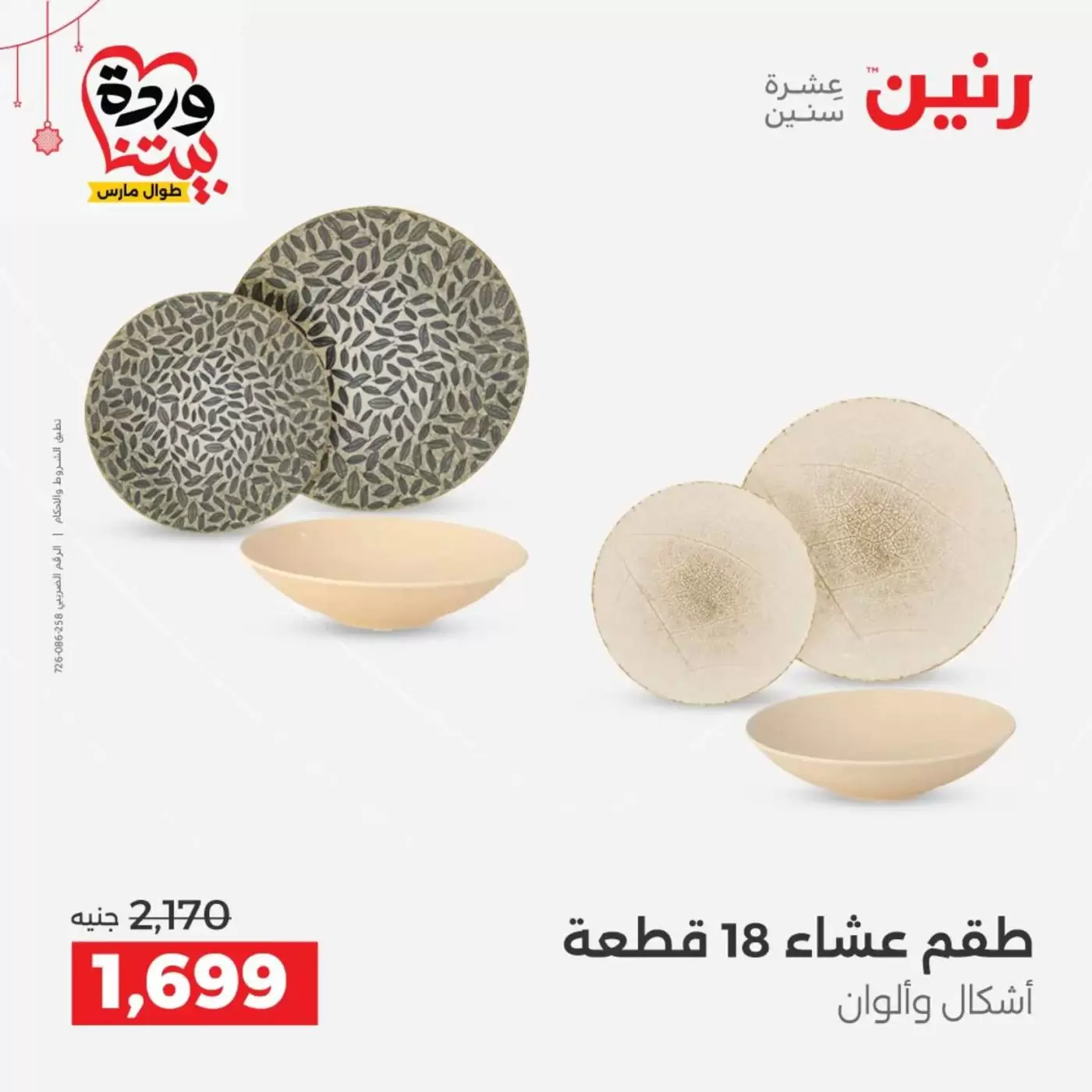 عروض رنين مصر من ١٩ حتى ٢١ مارس ٢٠٢٦ عروض أدوات المطبخ - رنين - مصر - 19 مارس 2026 – 21 مارس 2026 - صفحة 27