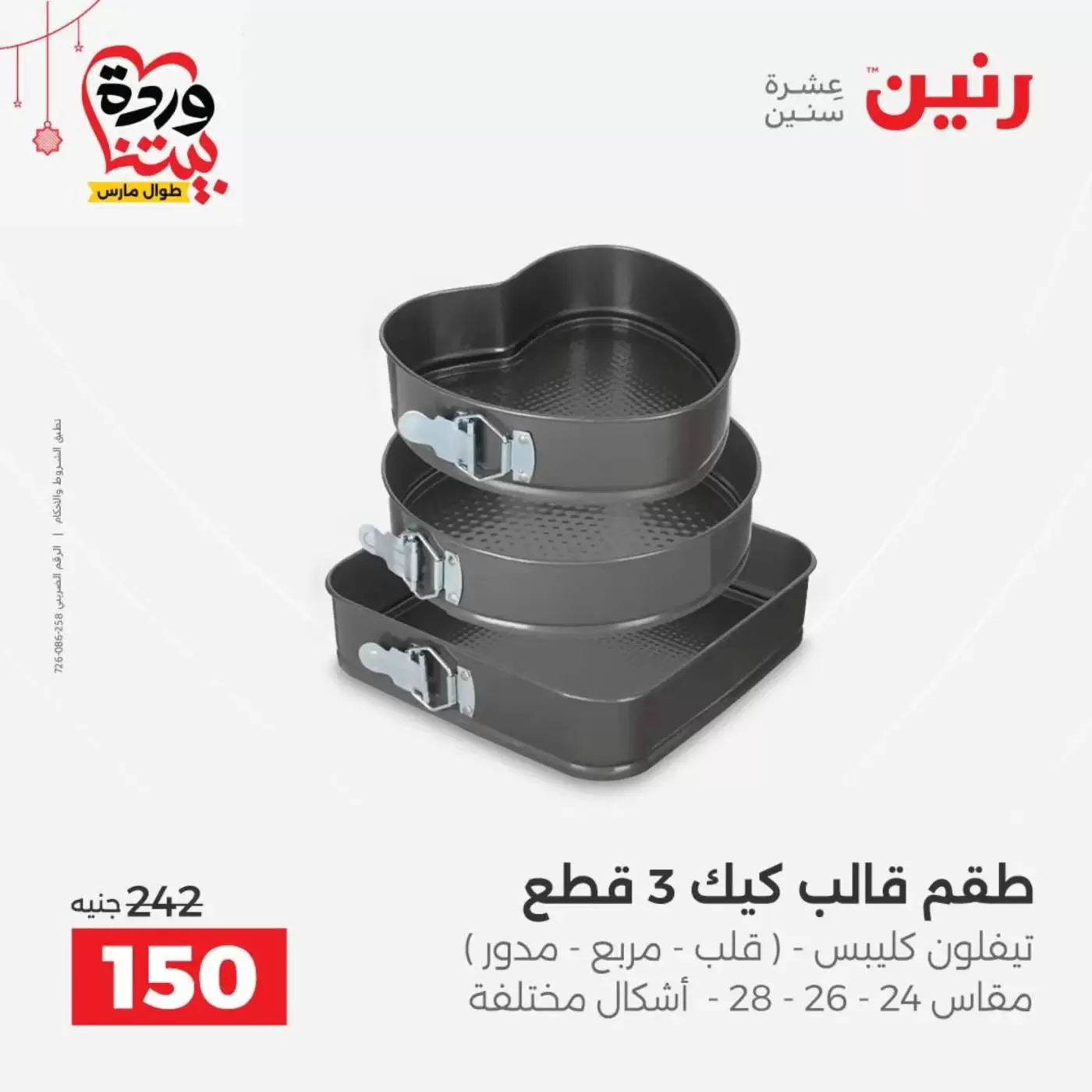 عروض رنين مصر من ١٩ حتى ٢١ مارس ٢٠٢٦ عروض أدوات المطبخ - رنين - مصر - 19 مارس 2026 – 21 مارس 2026 - صفحة 48