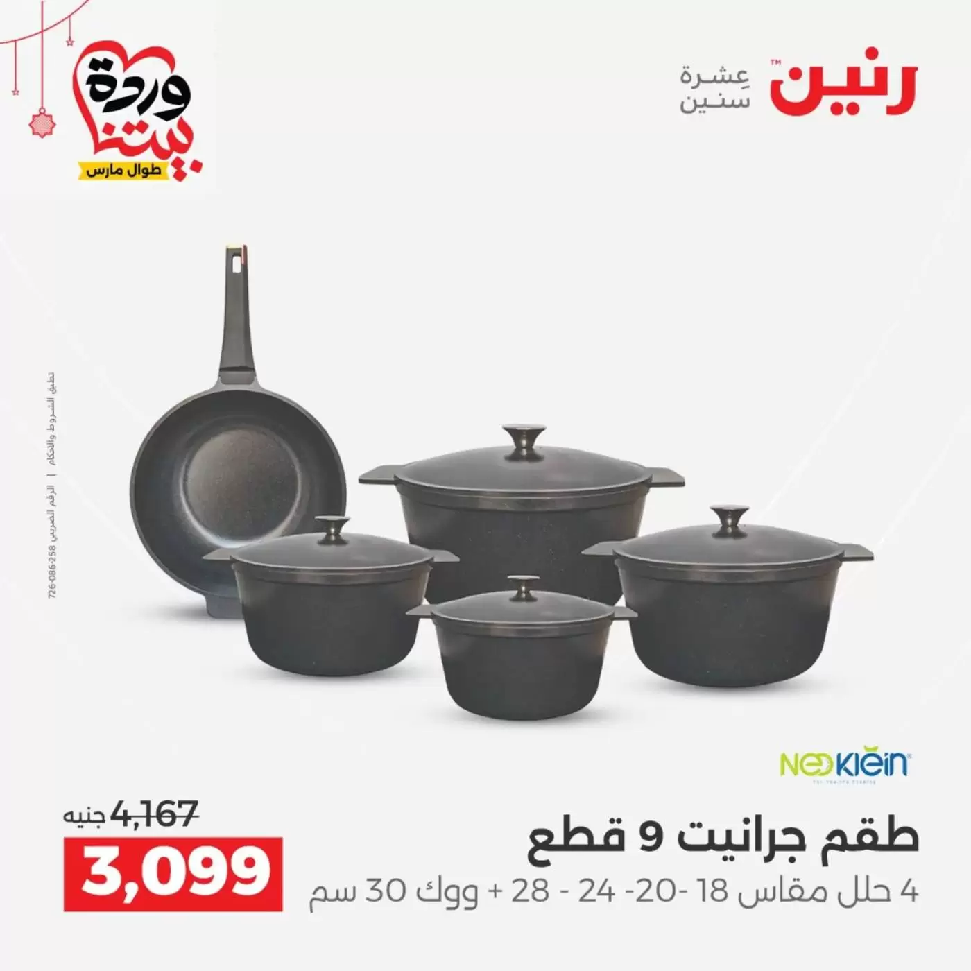 عروض رنين مصر من ١٩ حتى ٢١ مارس ٢٠٢٦ عروض أدوات المطبخ - رنين - مصر - 19 مارس 2026 – 21 مارس 2026 - صفحة 9