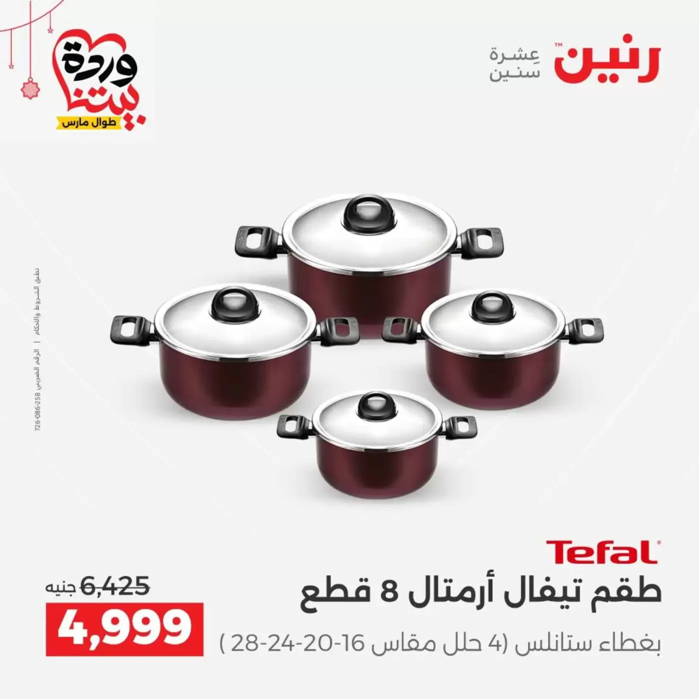 عروض رنين مصر من ١٩ حتى ٢١ مارس ٢٠٢٦ عروض أدوات المطبخ - رنين - مصر - 19 مارس 2026 – 21 مارس 2026 - صفحة 16