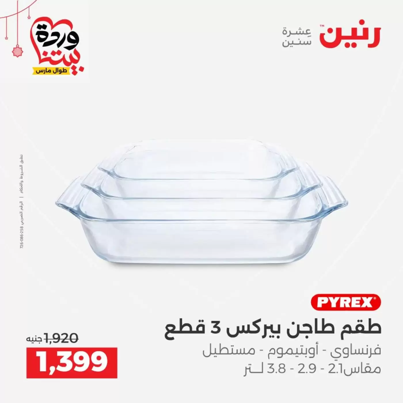 عروض رنين مصر من ١٩ حتى ٢١ مارس ٢٠٢٦ عروض أدوات المطبخ - رنين - مصر - 19 مارس 2026 – 21 مارس 2026 - صفحة 34