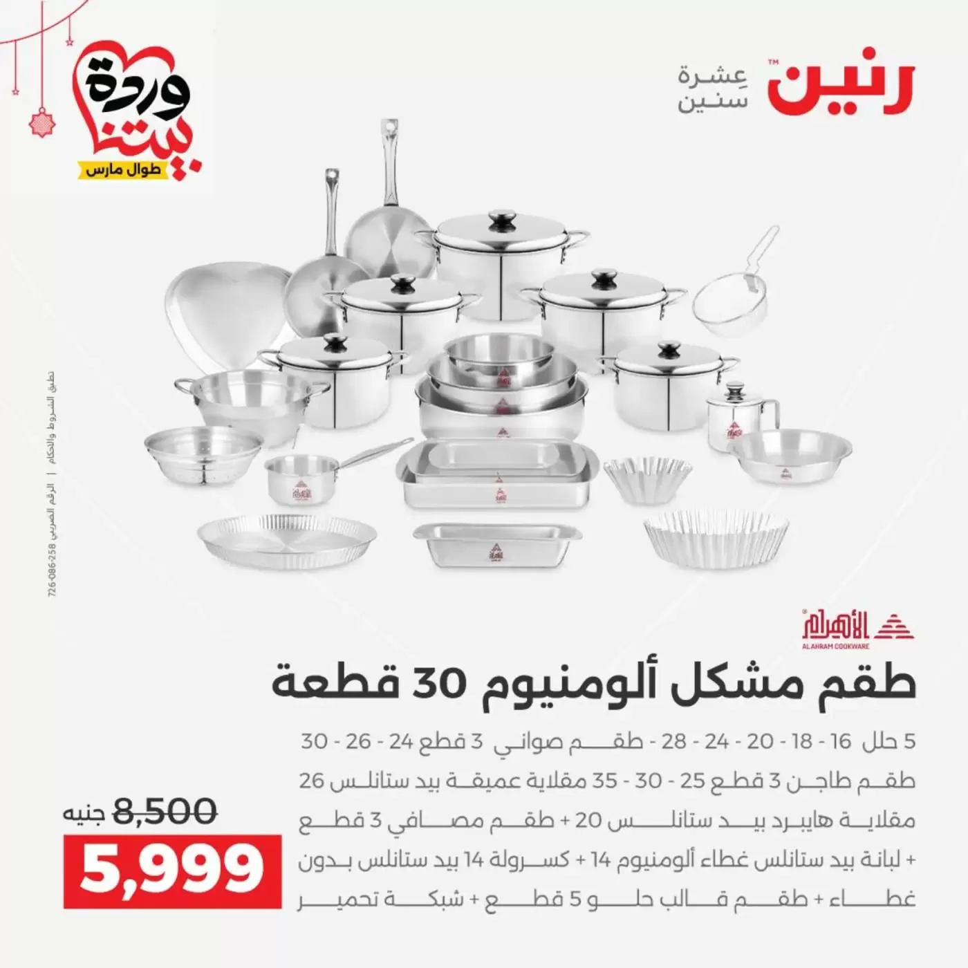 عروض رنين مصر من ١٩ حتى ٢١ مارس ٢٠٢٦ عروض أدوات المطبخ - رنين - مصر - 19 مارس 2026 – 21 مارس 2026 - صفحة 6