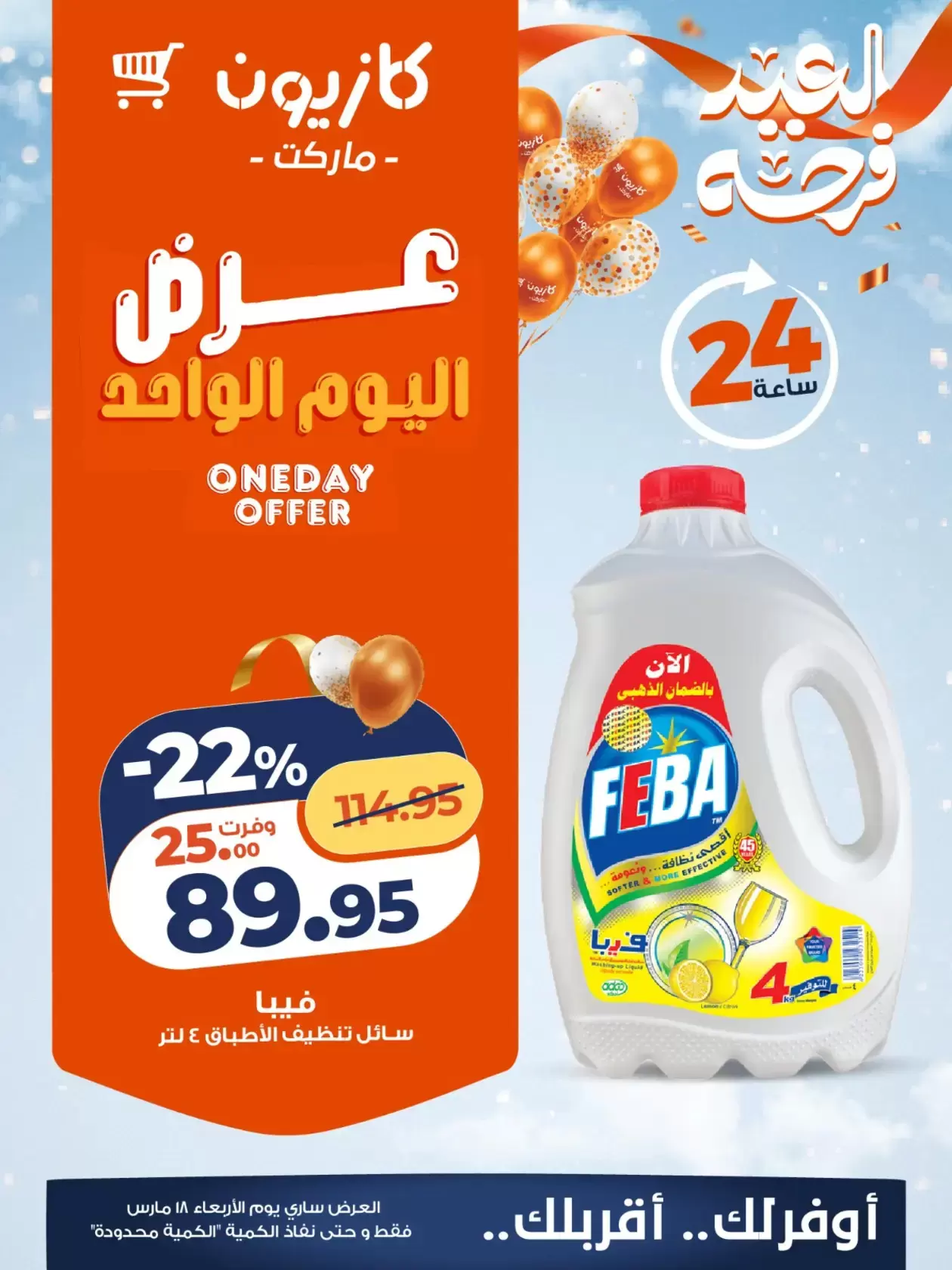 Ofertas de Mercado de Kazión Egipto miércoles 18 marzo 2026 oferta de un dia