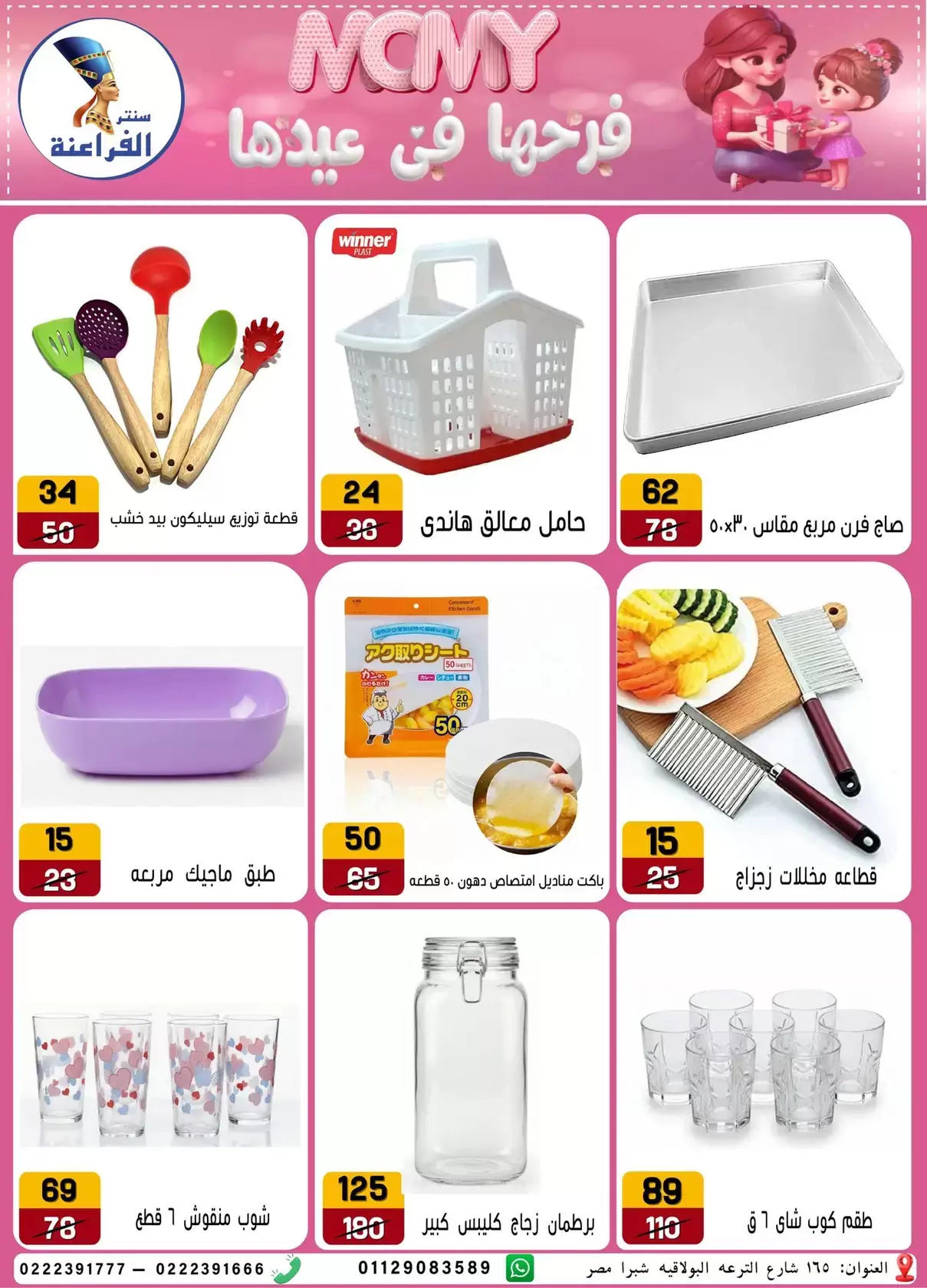 Far3ana Center offers in Al-Tiraa Al-Boulakia Street from 17 to 22 March 2026 Mother's Day offers