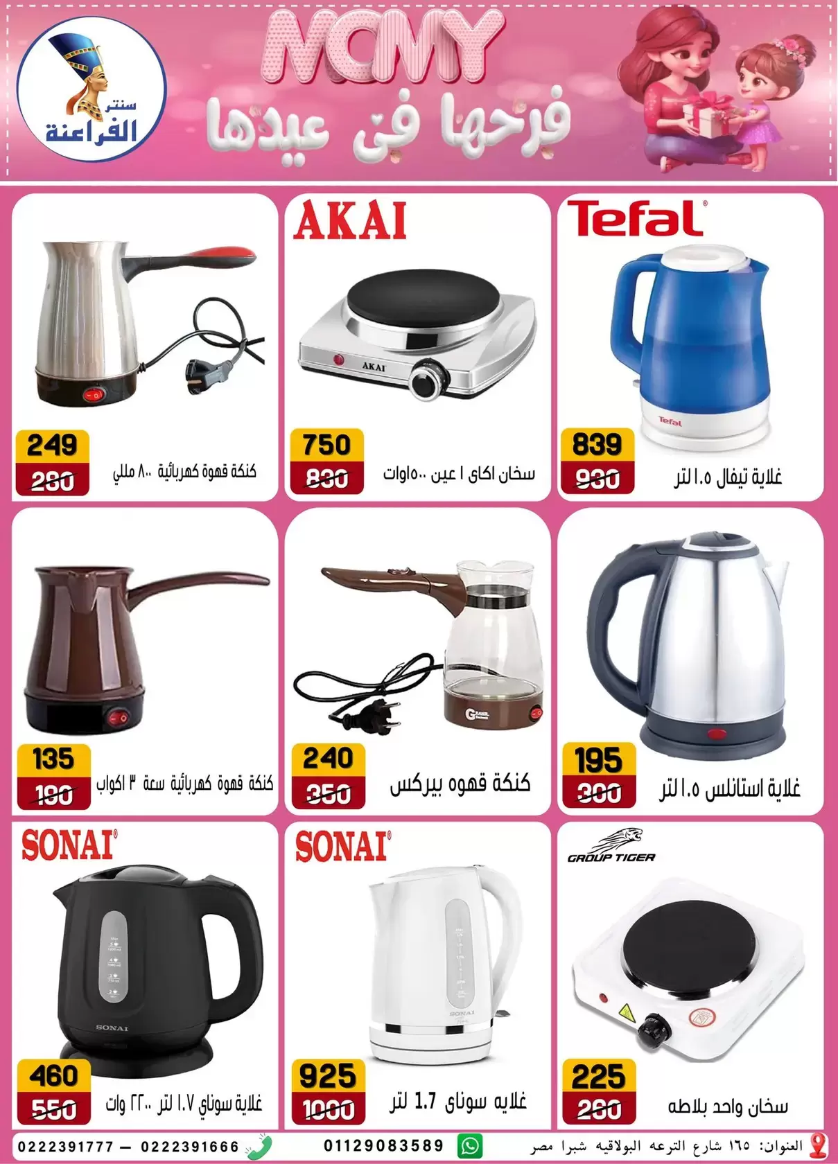 Far3ana Center offers in Al-Tiraa Al-Boulakia Street from 17 to 22 March 2026 Mother's Day offers