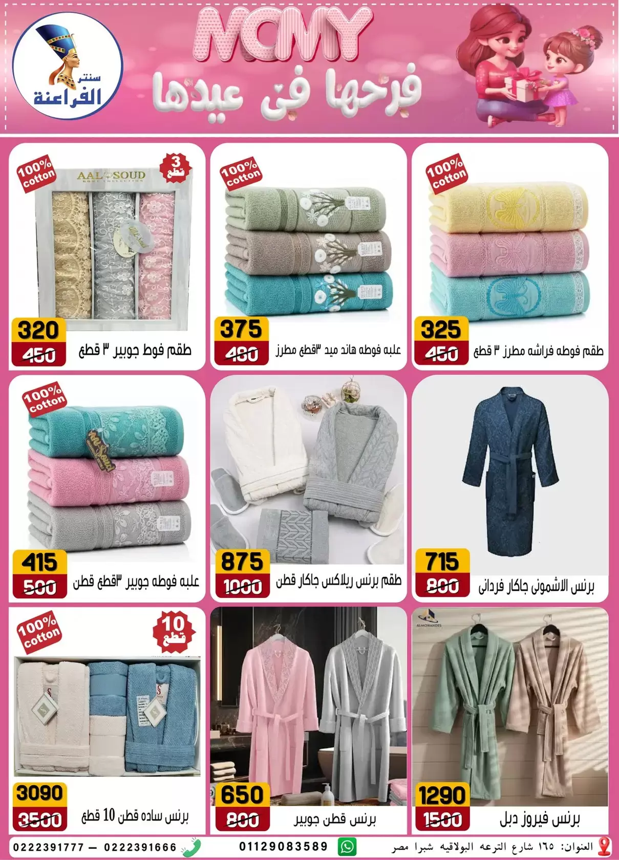 Far3ana Center offers in Al-Tiraa Al-Boulakia Street from 17 to 22 March 2026 Mother's Day offers