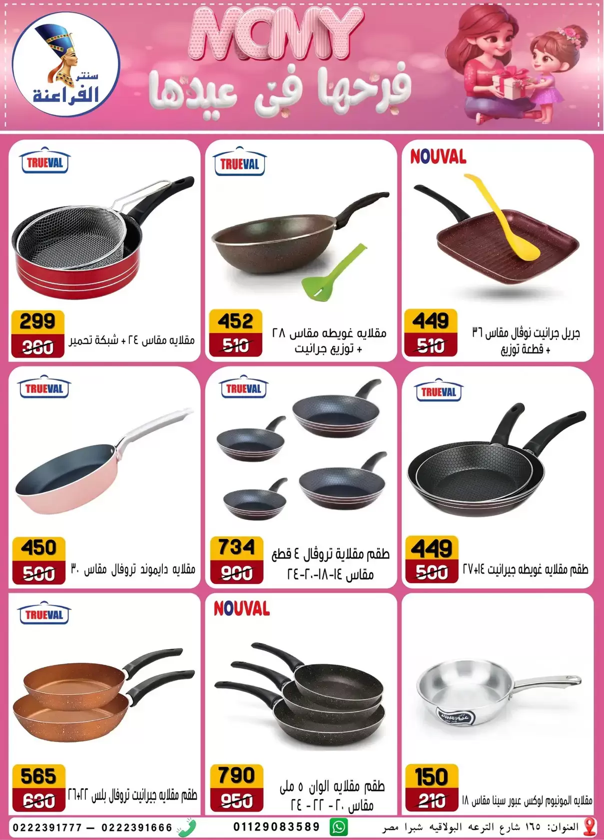 Far3ana Center offers in Al-Tiraa Al-Boulakia Street from 17 to 22 March 2026 Mother's Day offers