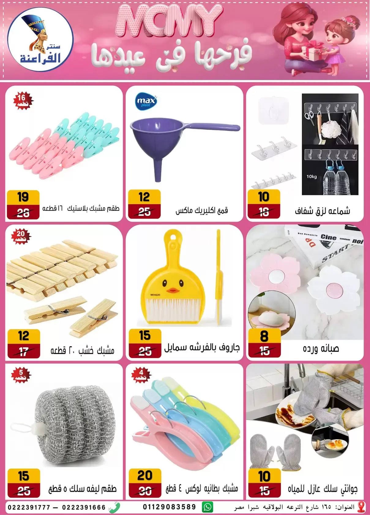 Far3ana Center offers in Al-Tiraa Al-Boulakia Street from 17 to 22 March 2026 Mother's Day offers