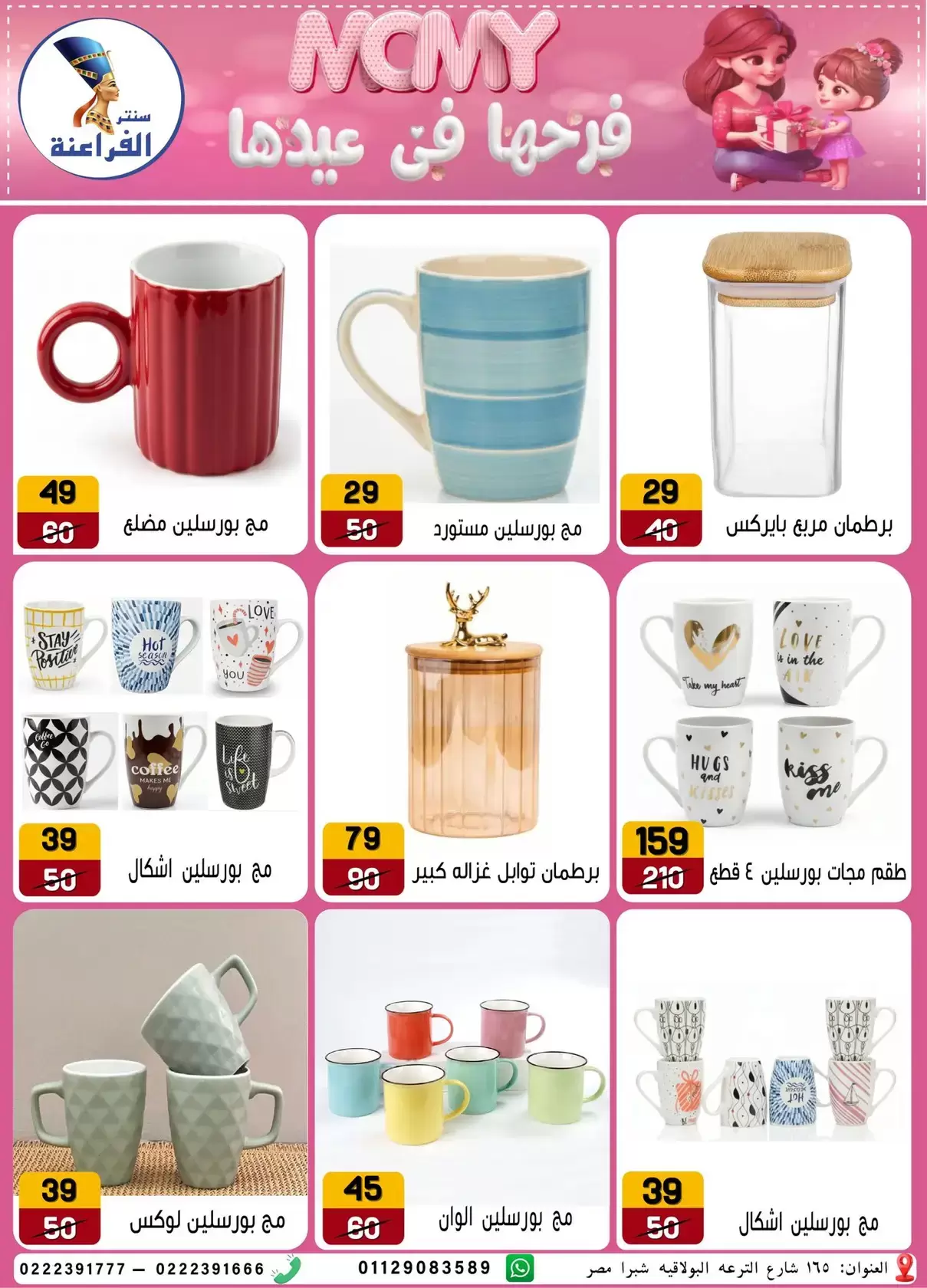 Far3ana Center offers in Al-Tiraa Al-Boulakia Street from 17 to 22 March 2026 Mother's Day offers