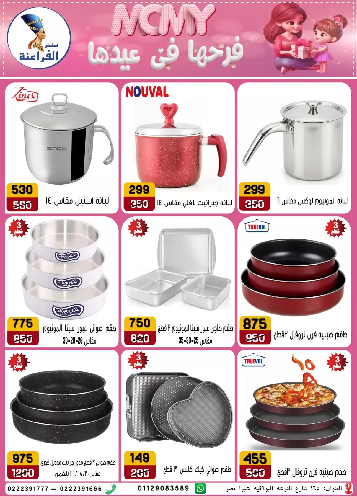 Far3ana Center offers in Al-Tiraa Al-Boulakia Street from 17 to 22 March 2026 Mother's Day offers