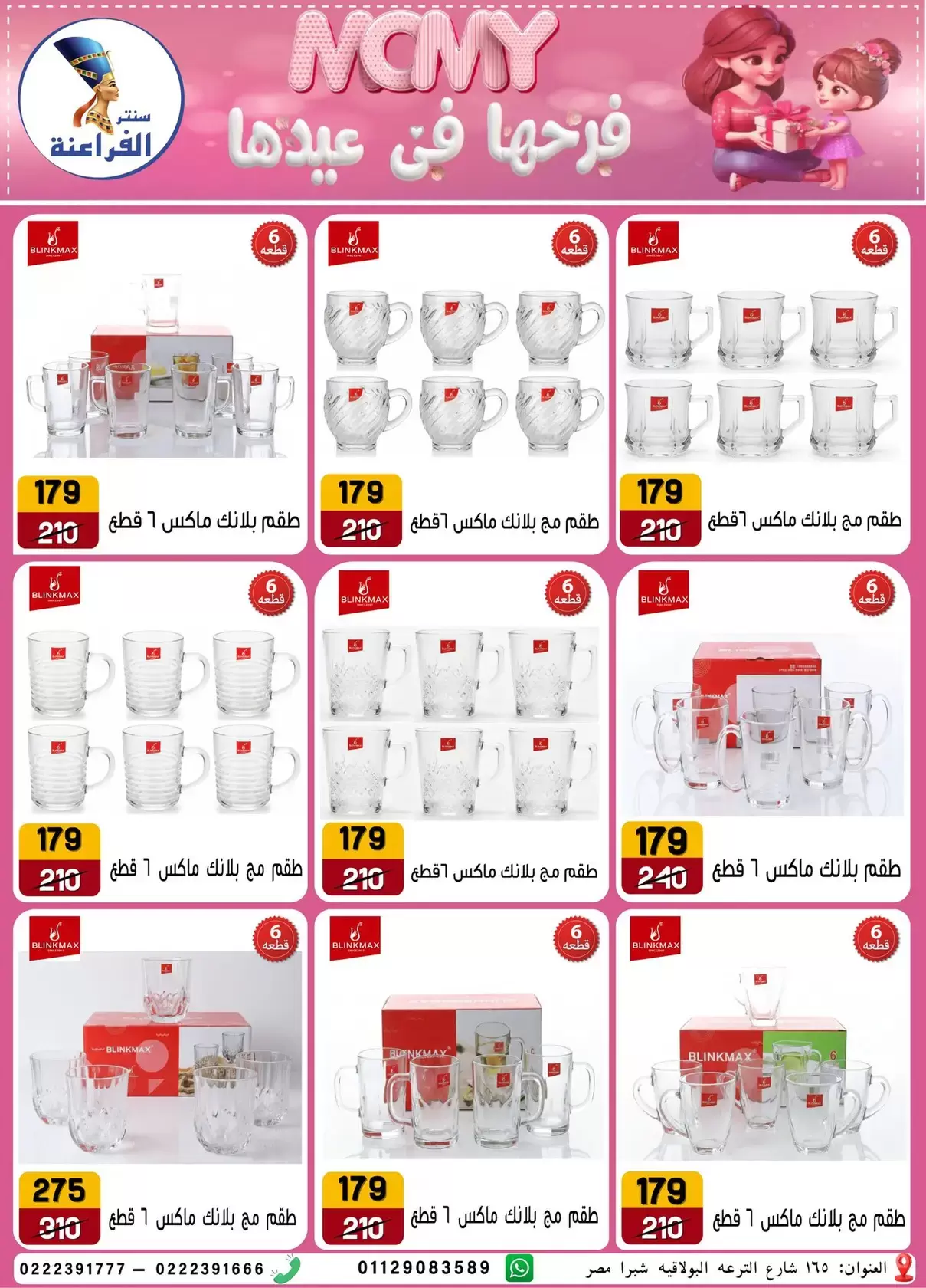 Far3ana Center offers in Al-Tiraa Al-Boulakia Street from 17 to 22 March 2026 Mother's Day offers