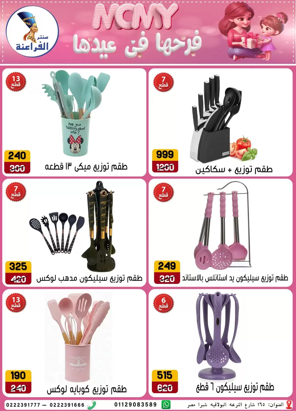 Far3ana Center offers in Al-Tiraa Al-Boulakia Street from 17 to 22 March 2026 Mother's Day offers