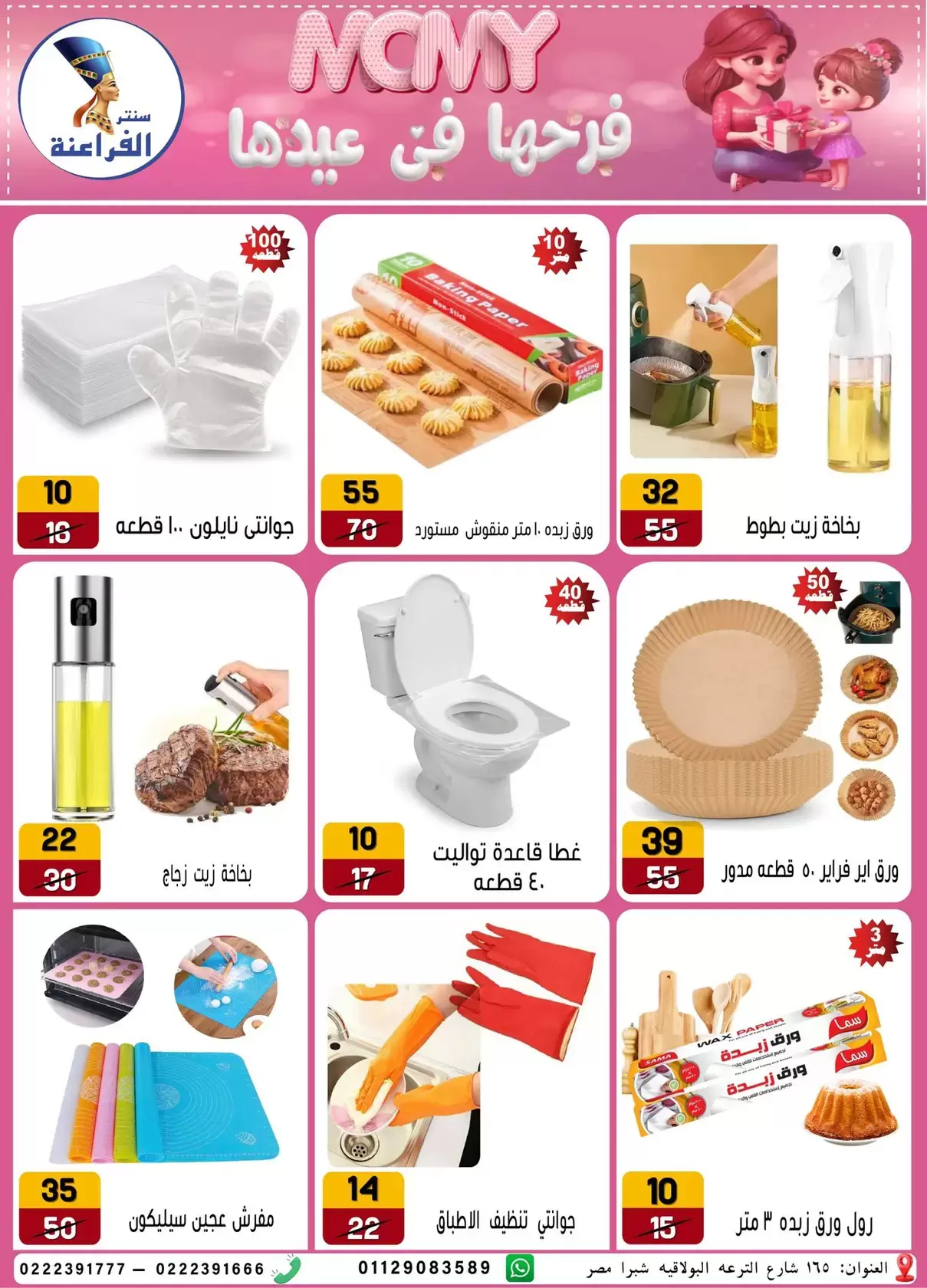 Far3ana Center offers in Al-Tiraa Al-Boulakia Street from 17 to 22 March 2026 Mother's Day offers