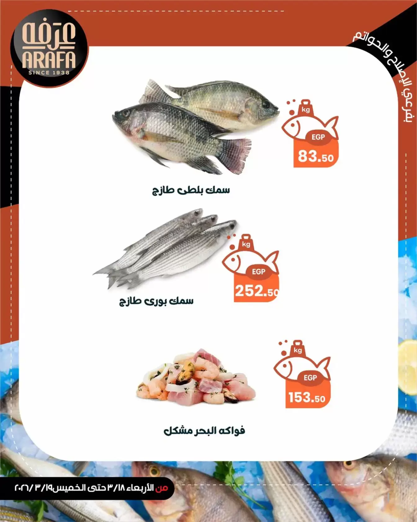 Arafa market offers in Fayoum from 18 to 19 March 2026 Fish Sale