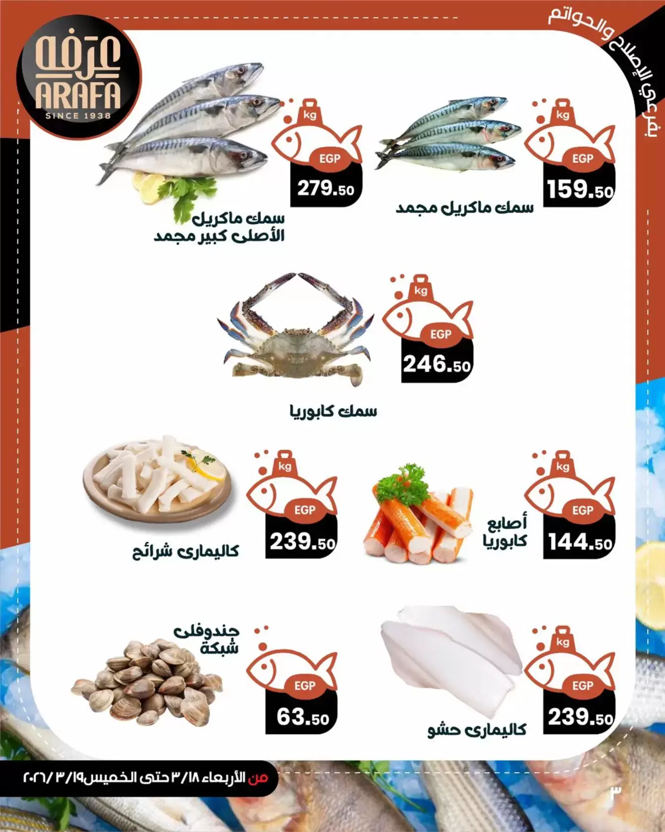 Arafa market offers in Fayoum from 18 to 19 March 2026 Fish Sale