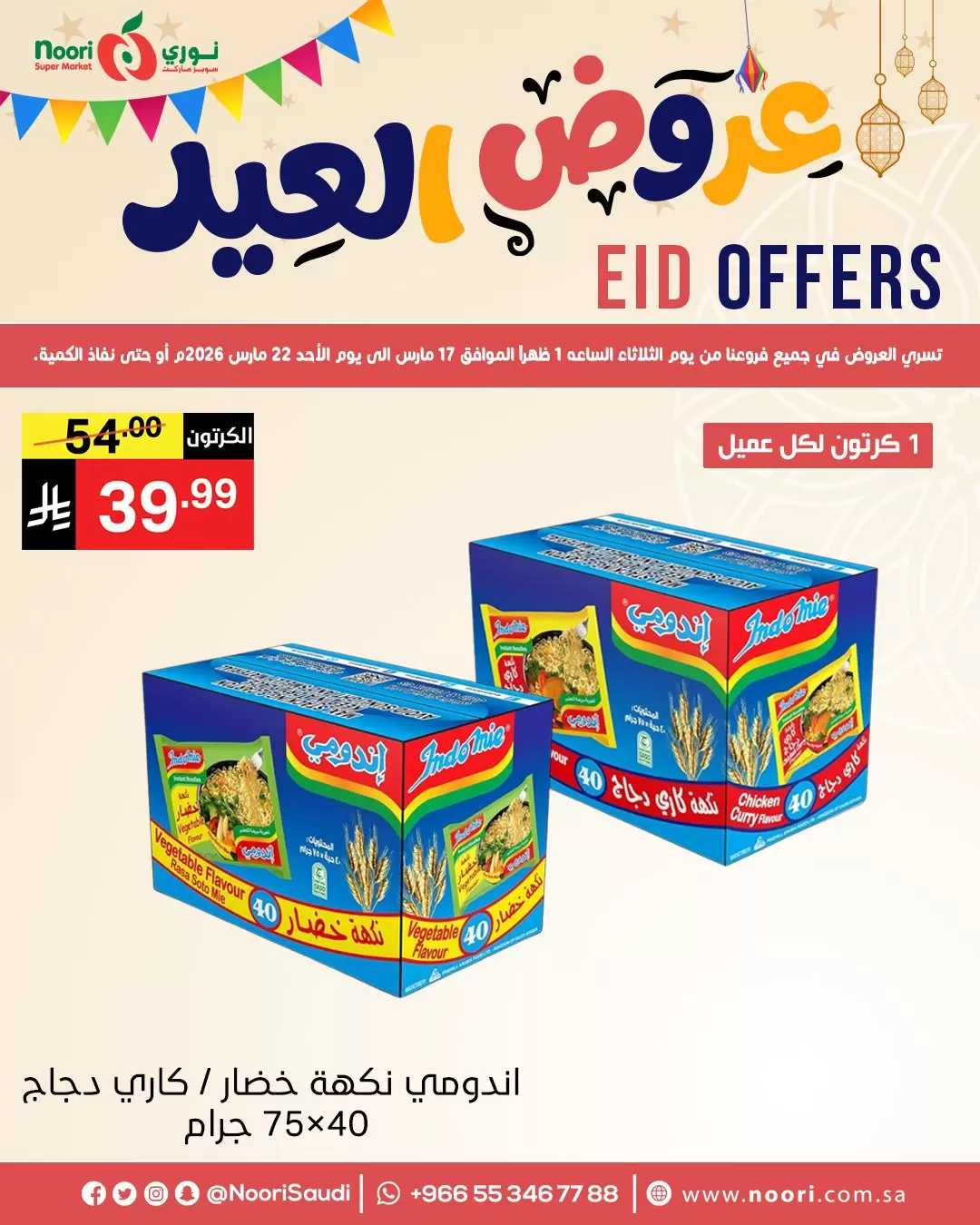 Noori Supermarket Saudi Arabia offers from 17 to 22 March 2026 Eid Offers