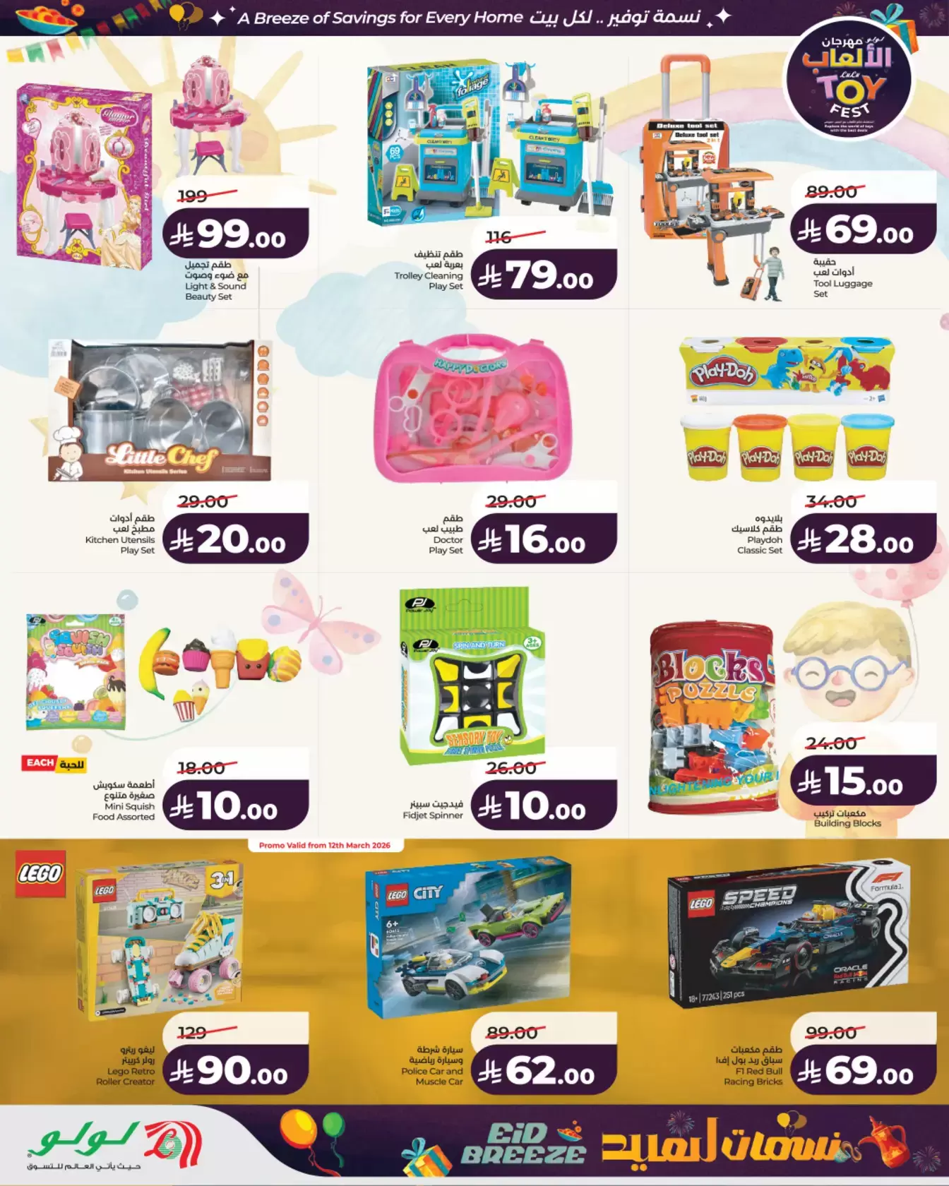 Lulu Saudi Arabia offers from 18 to 24 March 2026 TOYS FEST DEALS