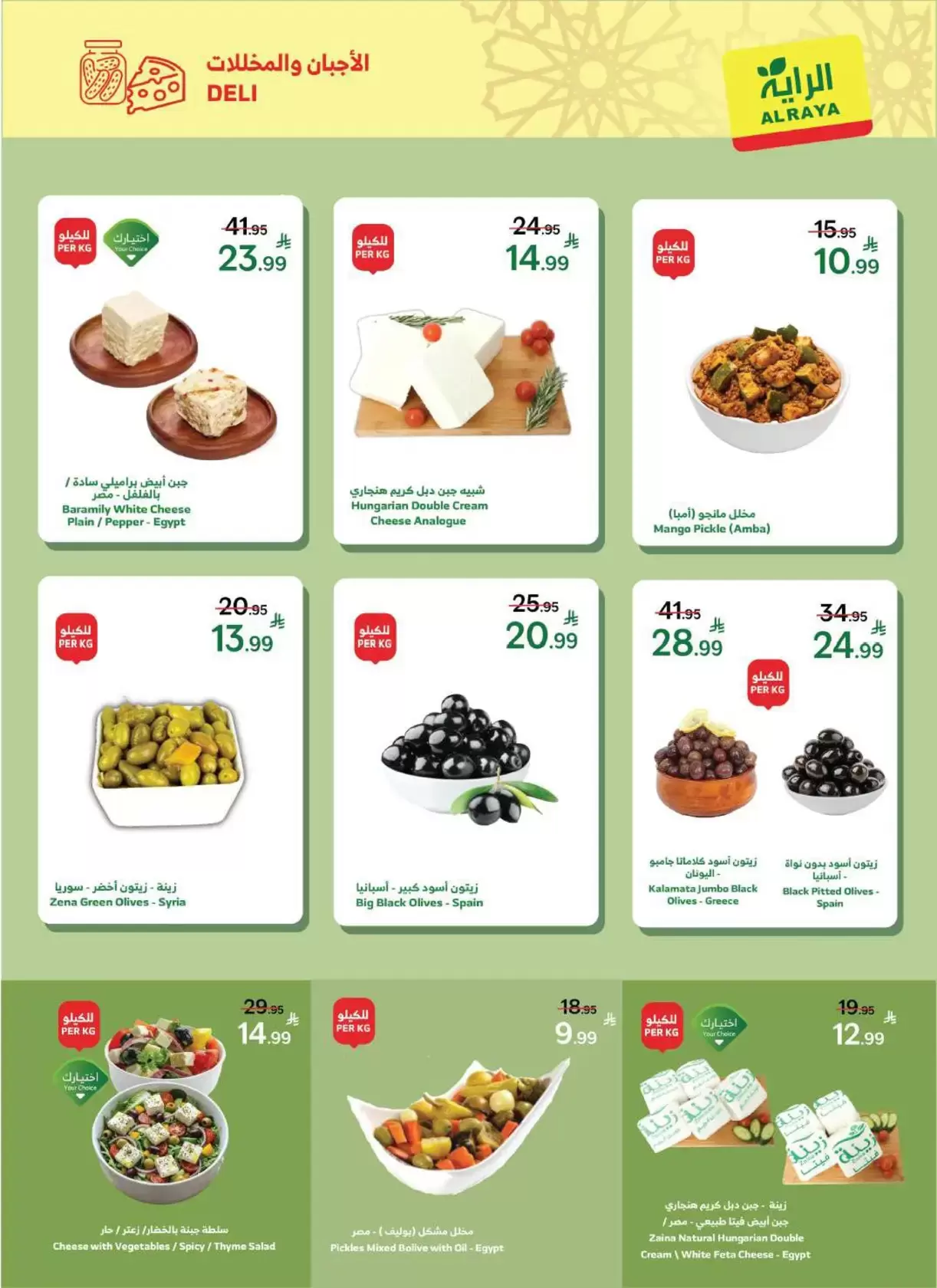 Al Rayah Market Saudi Arabia offers from 18 to 31 March 2026 Eid Al-Fitr Offers