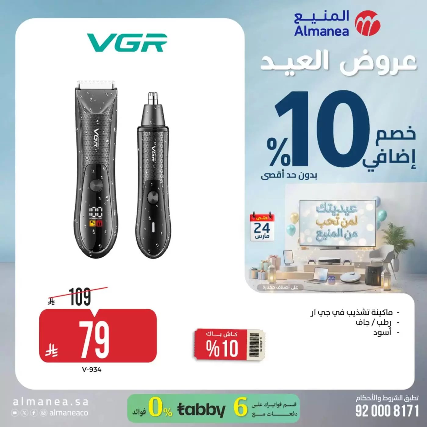 Almanea Saudi Arabia offers from 18 to 24 March 2026 Eid Offers