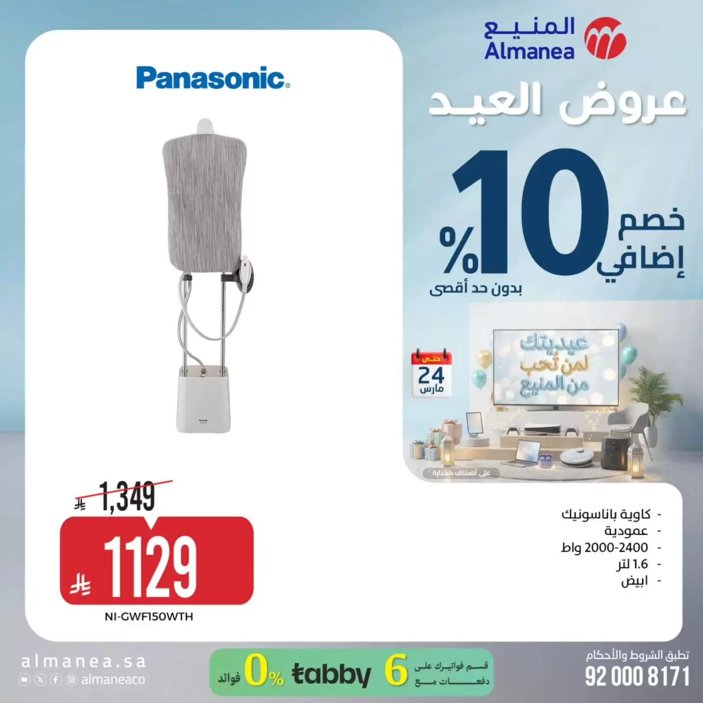 Almanea Saudi Arabia offers from 18 to 24 March 2026 Eid Offers