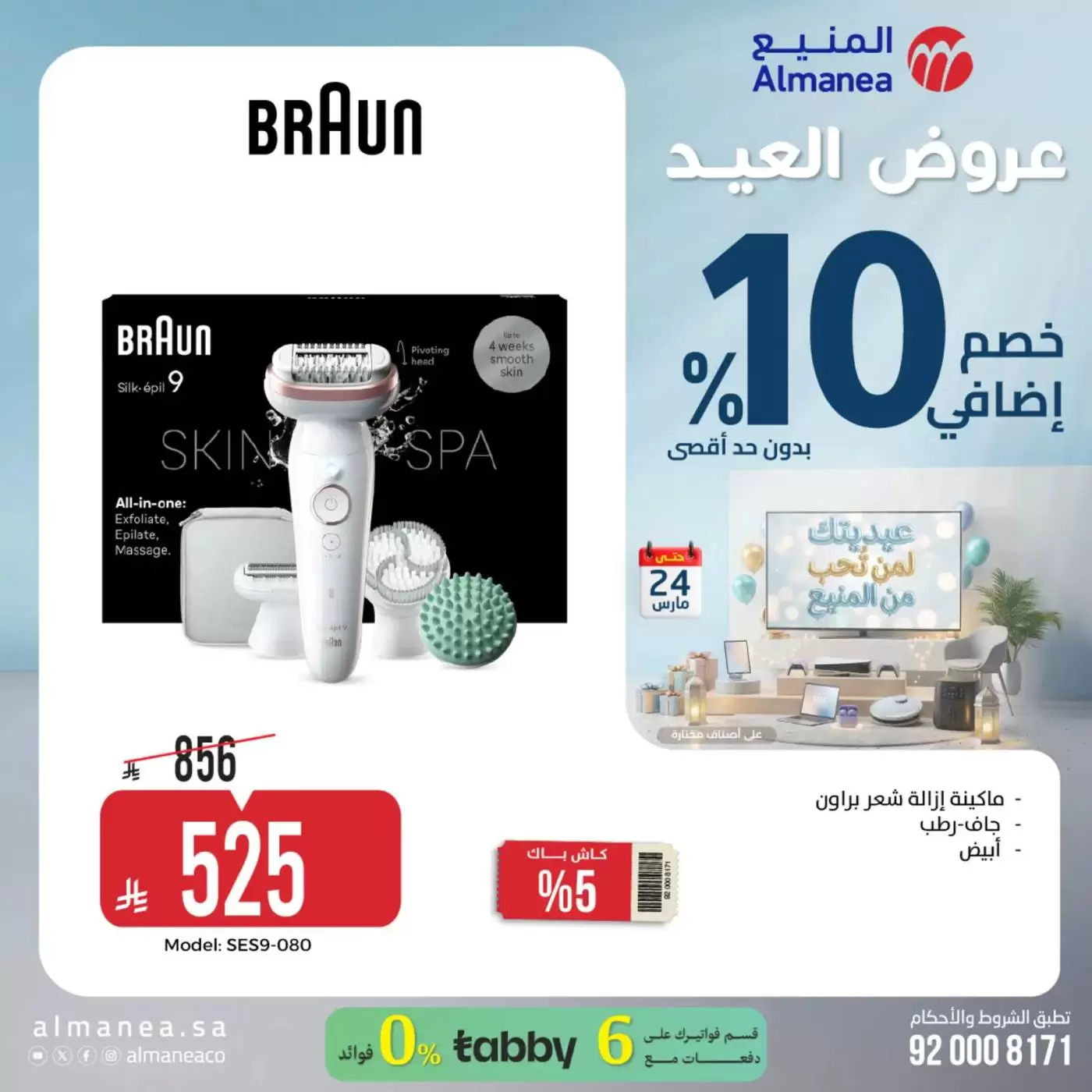 Almanea Saudi Arabia offers from 18 to 24 March 2026 Eid Offers