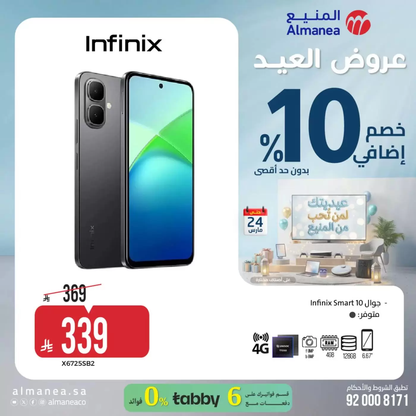 Almanea Saudi Arabia offers from 18 to 24 March 2026 Eid Offers