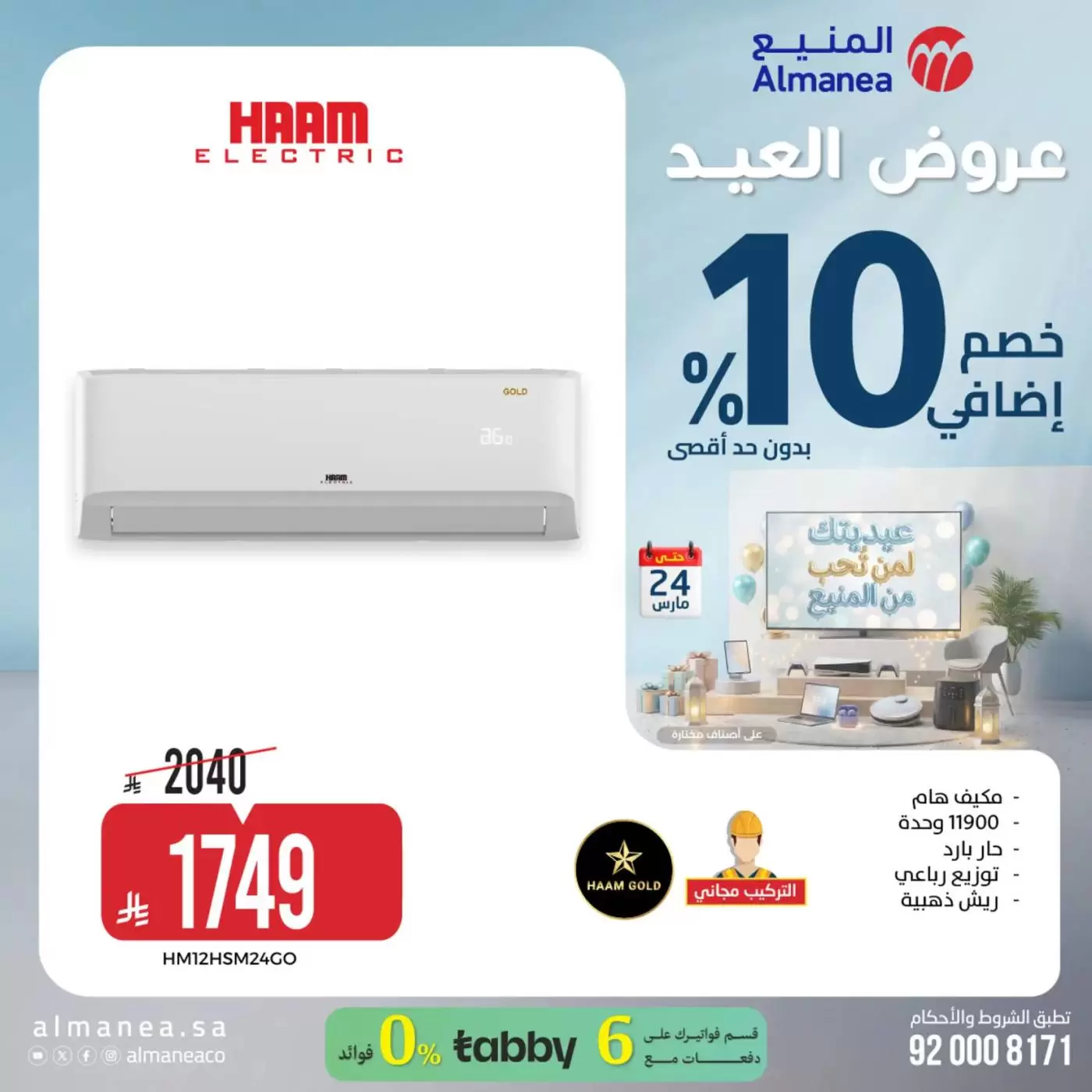 Almanea Saudi Arabia offers from 18 to 24 March 2026 Eid Offers