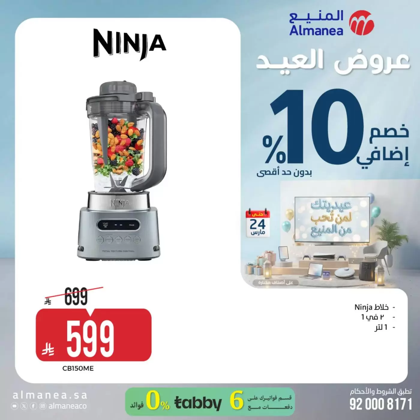 Almanea Saudi Arabia offers from 18 to 24 March 2026 Eid Offers