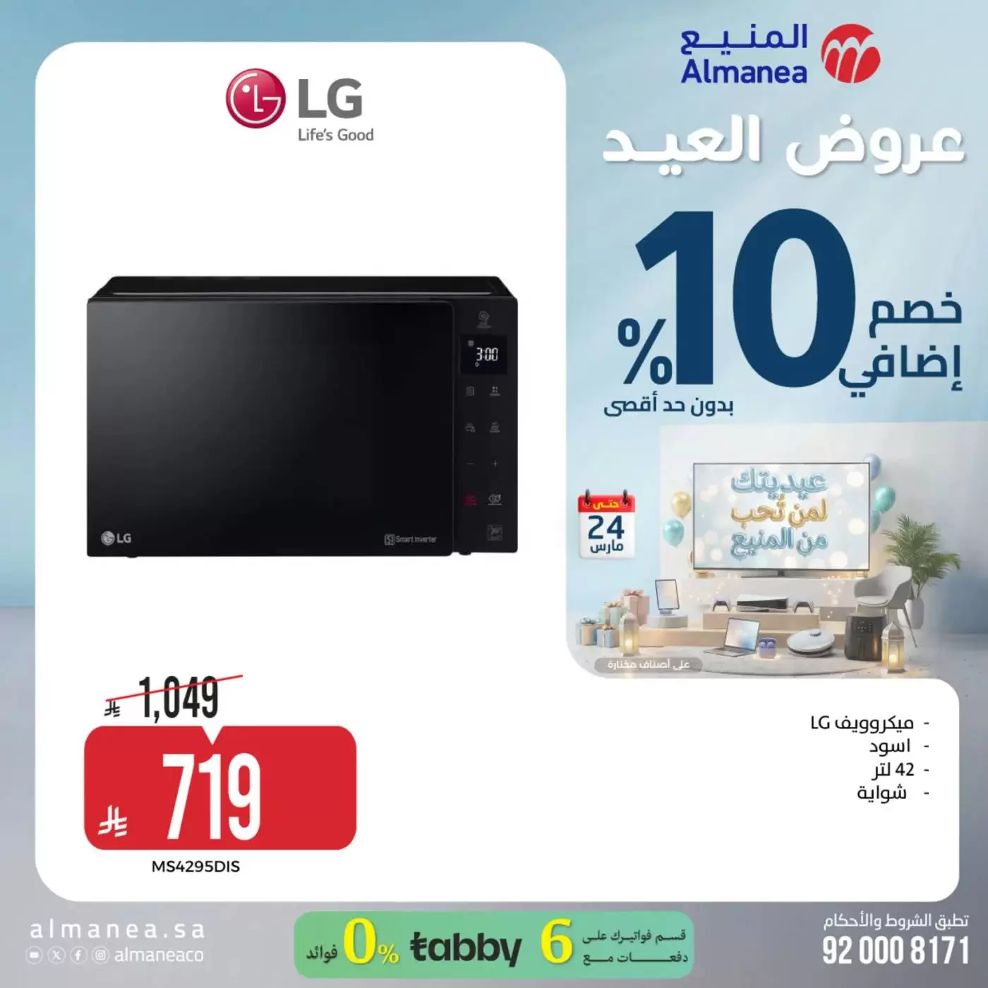 Almanea Saudi Arabia offers from 18 to 24 March 2026 Eid Offers