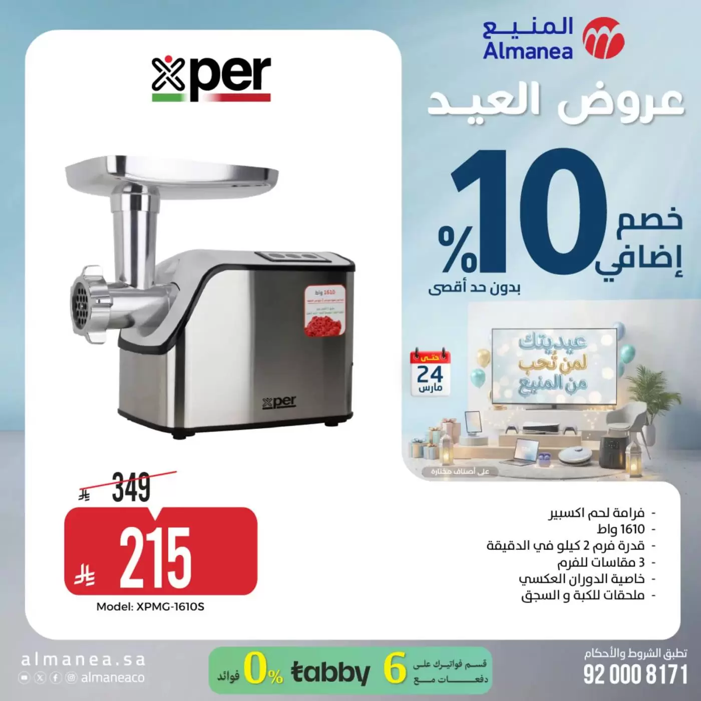 Almanea Saudi Arabia offers from 18 to 24 March 2026 Eid Offers