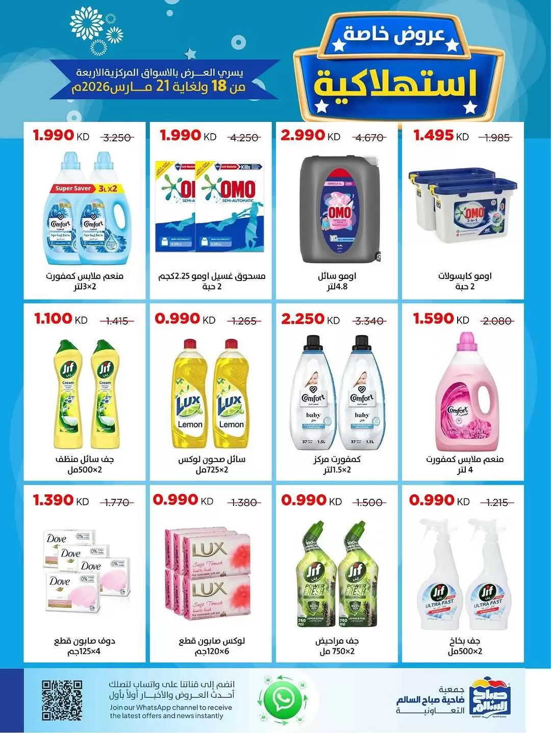 Sabah Al salem co-op Kuwait offers from 18 to 21 March 2026 special offers
