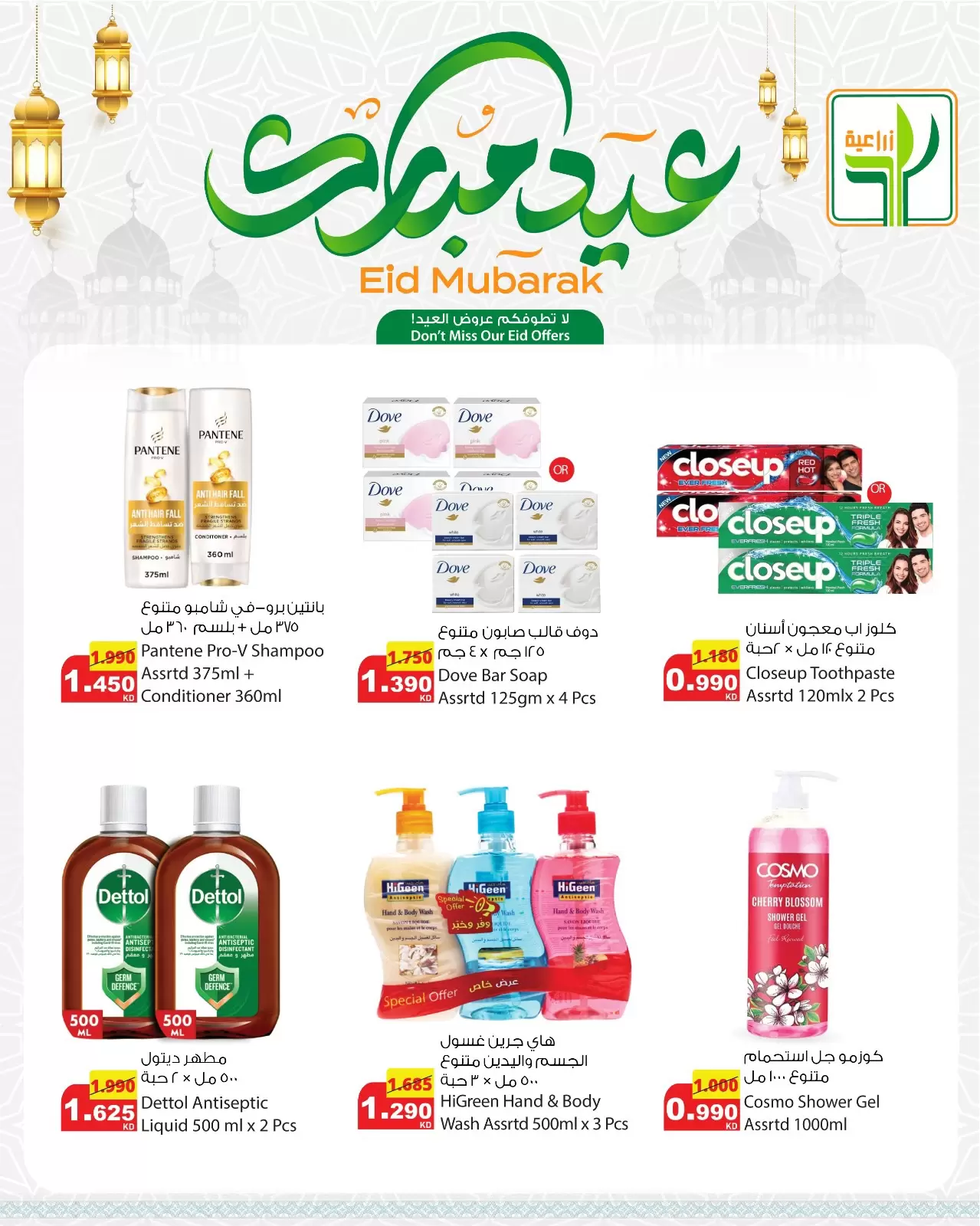 Offres Aliments agricoles Koweït de 18 à 24 mars 2026 Offres de l'Aïd Moubarak