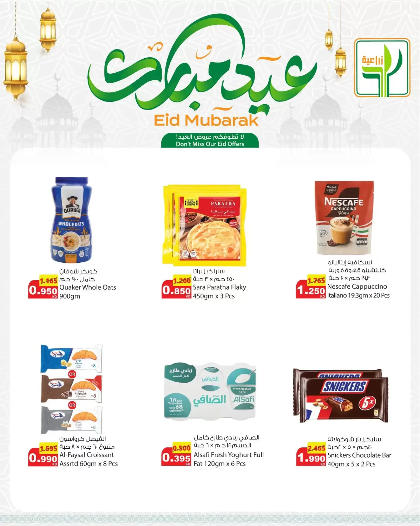 Offres Aliments agricoles Koweït de 18 à 24 mars 2026 Offres de l'Aïd Moubarak