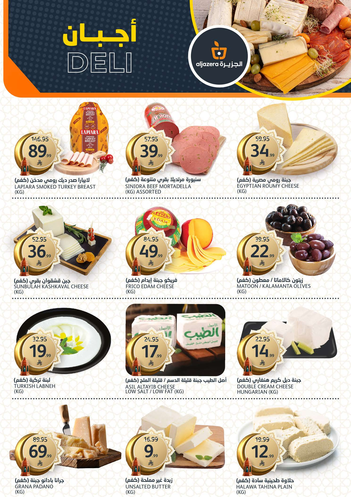 Offres Marchés de l'Aljazera Arabie Saoudite de 18 à 31 mars 2026 Offres de l'Aïd Moubarak