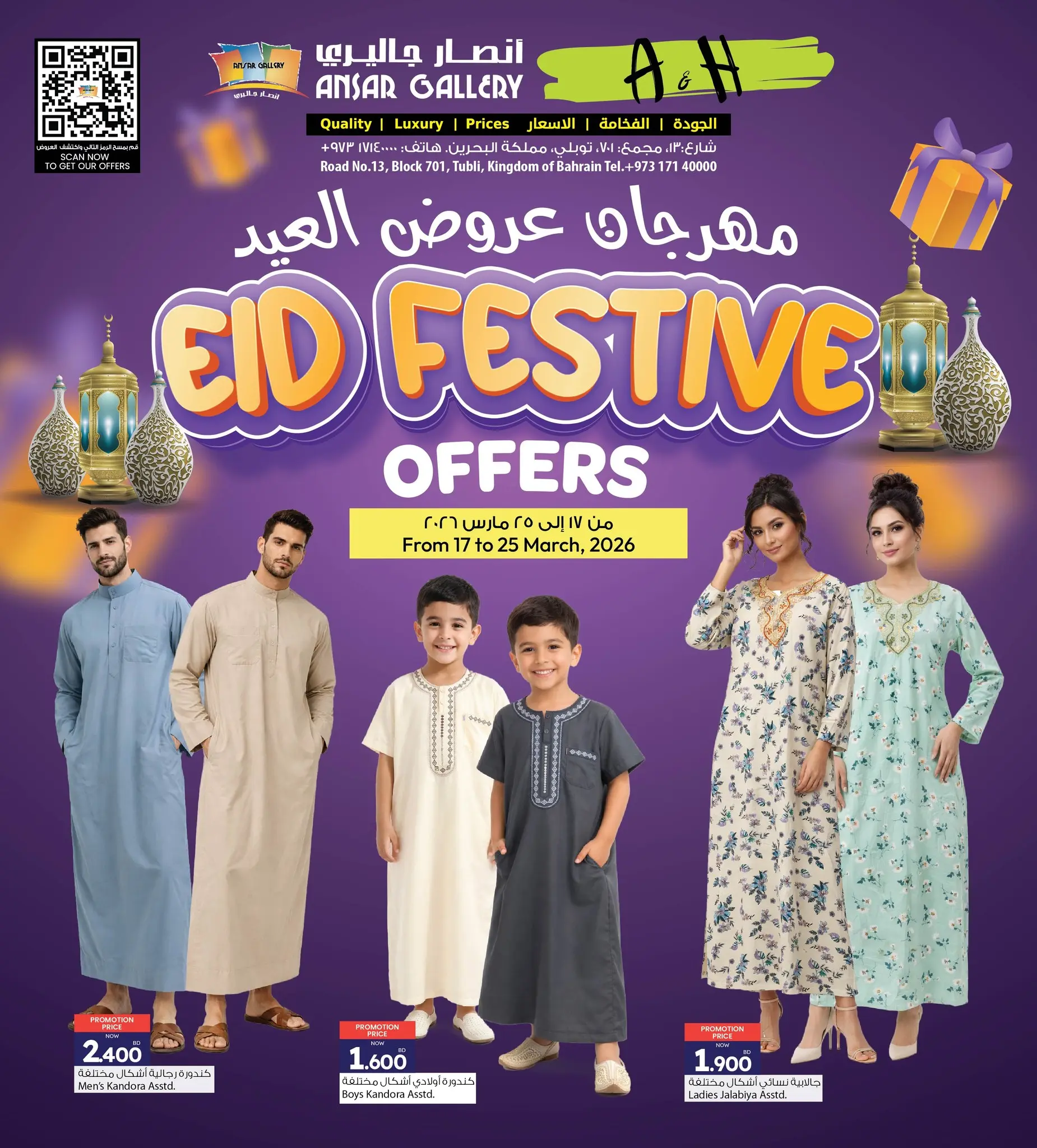 عروض أنصار جاليرى البحرين من ١٧ حتى ٢٥ مارس ٢٠٢٦ عروض العيد - صفحة 1