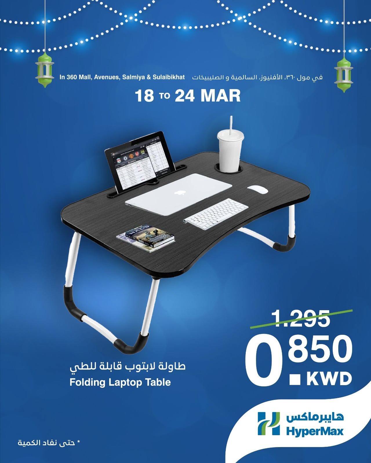 HyperMax offers in Salmiya, Alslybkhat, 360 Mall, The Avenues from 18 to 24 March 2026 Max Saver Deals