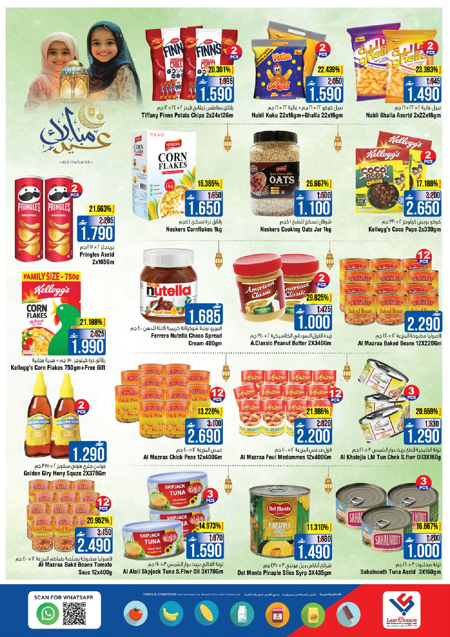 عروض لاست تشانس بركاء من ١٨ حتى ٢٠ مارس ٢٠٢٦ عروض عيد مبارك