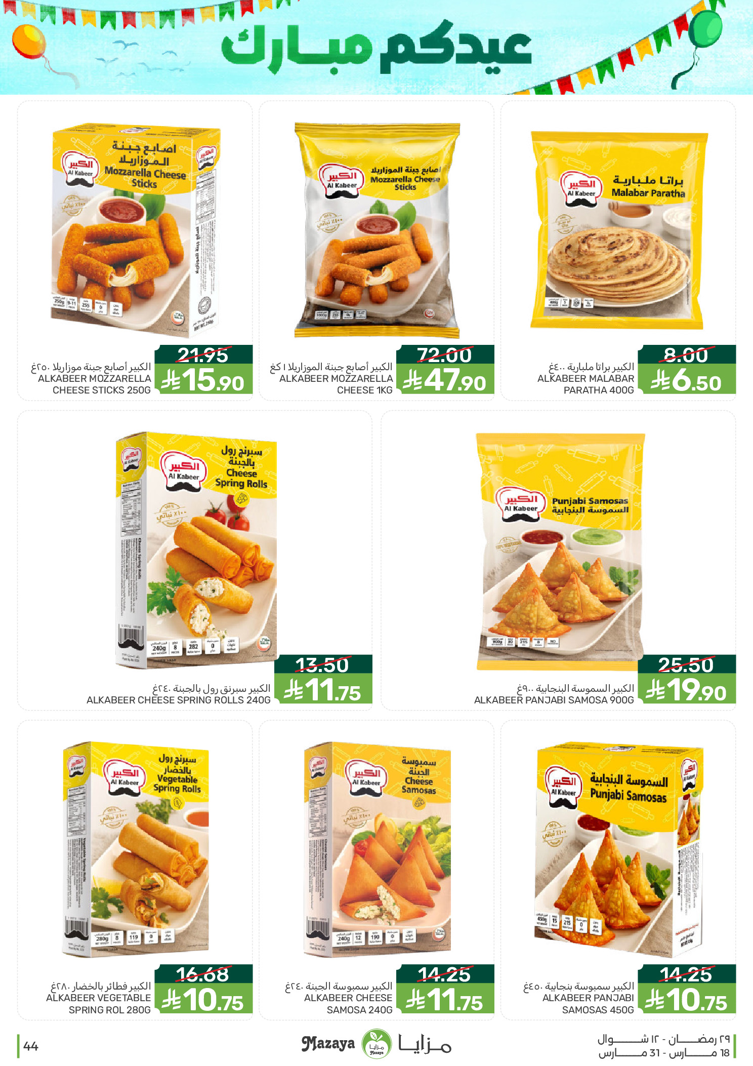 Mazaya Foods Saudi Arabia offers from 18 to 31 March 2026 Eid Offers