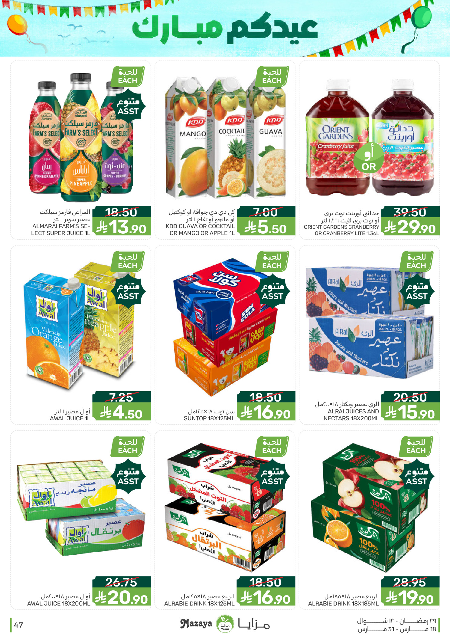 Mazaya Foods Saudi Arabia offers from 18 to 31 March 2026 Eid Offers