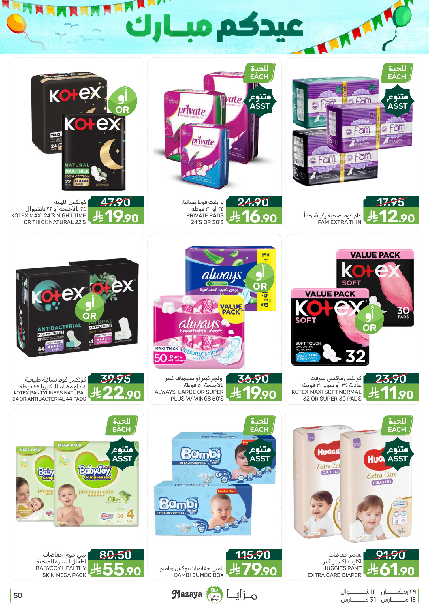 Mazaya Foods Saudi Arabia offers from 18 to 31 March 2026 Eid Offers