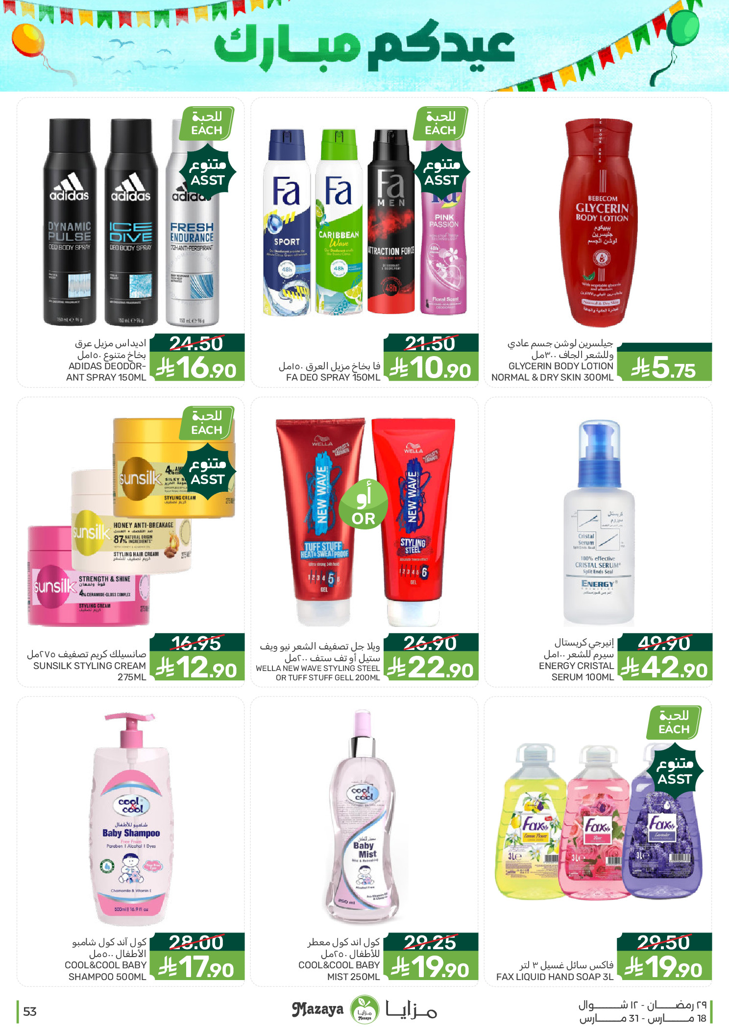 Mazaya Foods Saudi Arabia offers from 18 to 31 March 2026 Eid Offers