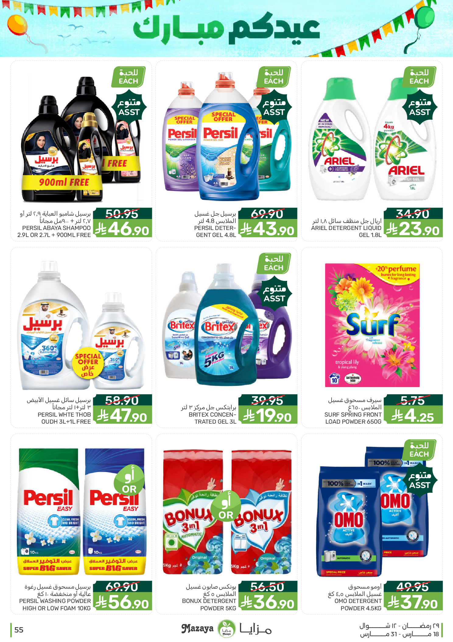 Mazaya Foods Saudi Arabia offers from 18 to 31 March 2026 Eid Offers