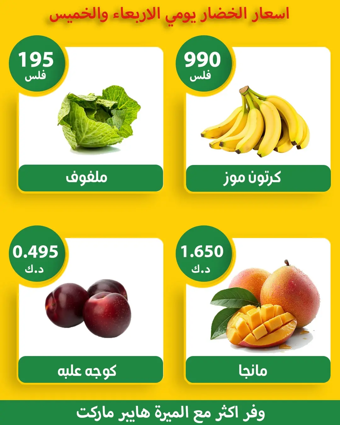 عروض الميره هايبر ماركت الكويت من ١٨ حتى ١٩ مارس ٢٠٢٦ عروض الخضار والفواكه