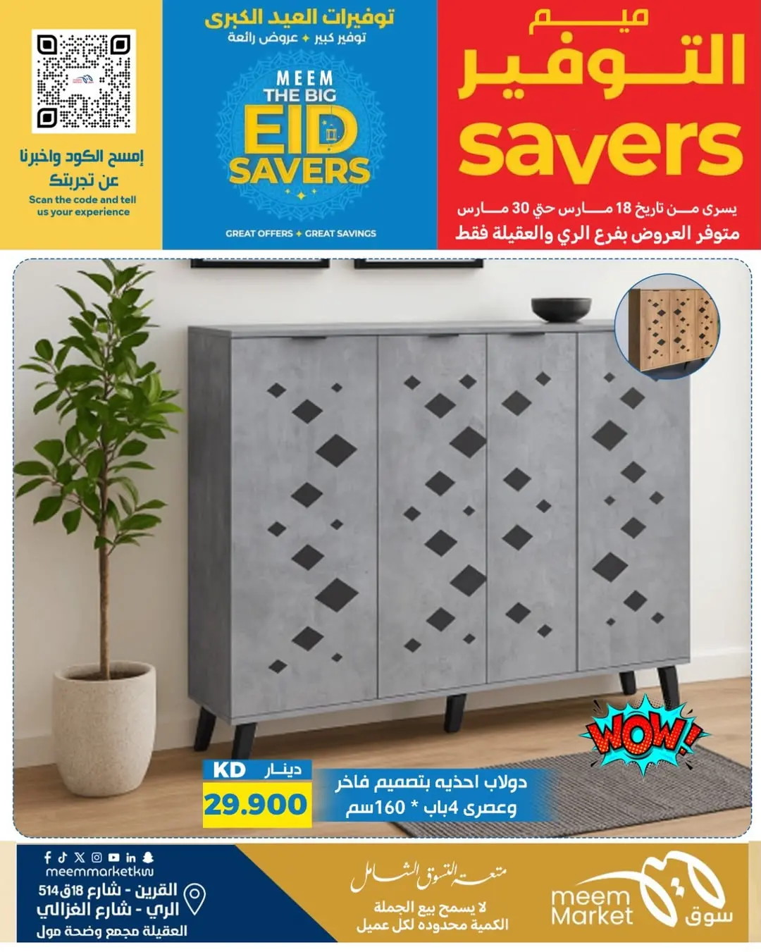 عروض سوق ميم الراي, العقيلة, القرين من ١٨ حتى ٣٠ مارس ٢٠٢٦ توفيرات العيد الكبرى