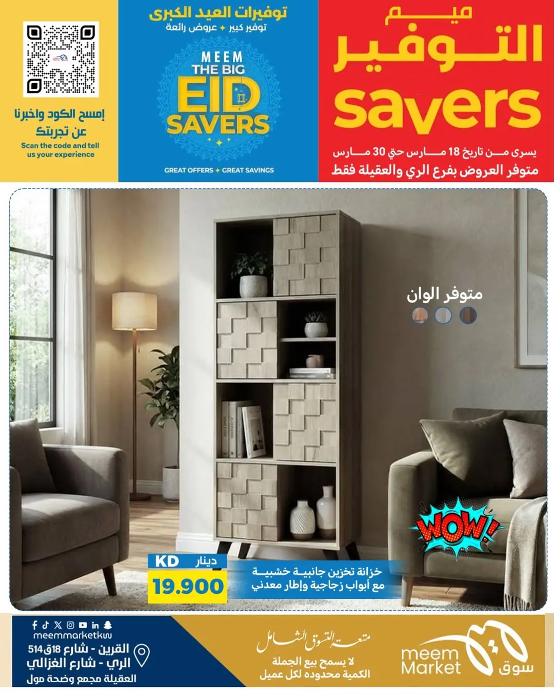 عروض سوق ميم الراي, العقيلة, القرين من ١٨ حتى ٣٠ مارس ٢٠٢٦ توفيرات العيد الكبرى