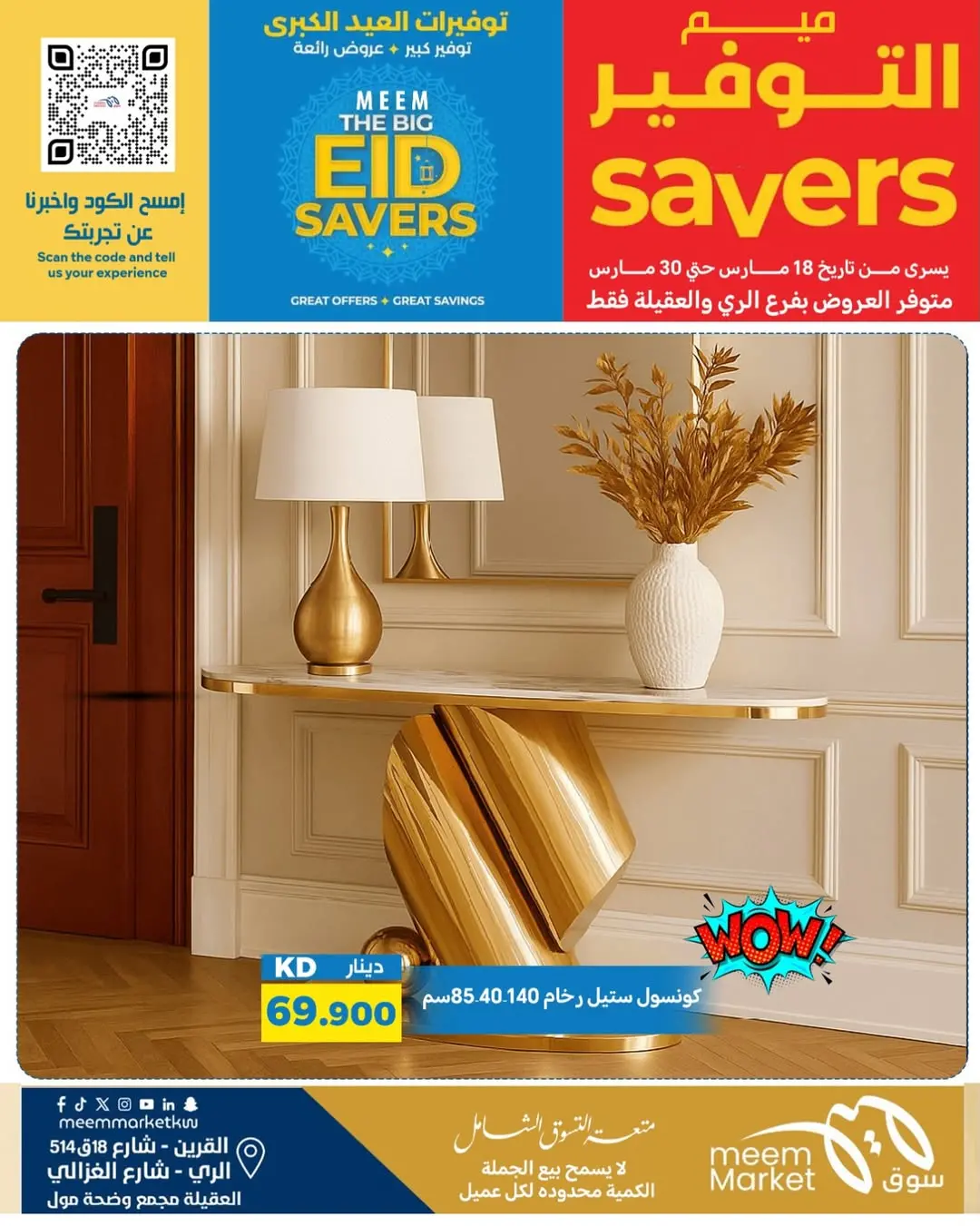 عروض سوق ميم الراي, العقيلة, القرين من ١٨ حتى ٣٠ مارس ٢٠٢٦ توفيرات العيد الكبرى