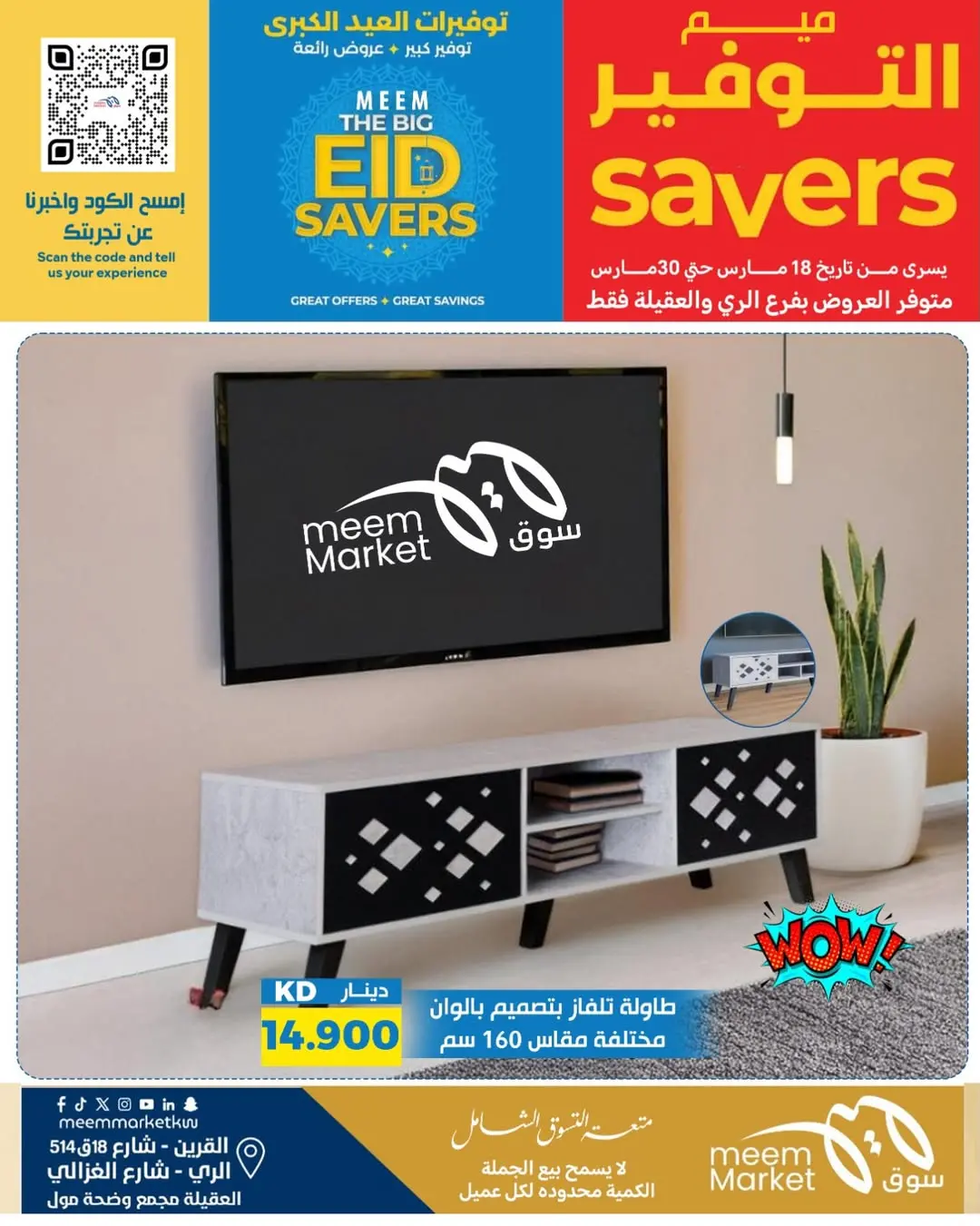 عروض سوق ميم الراي, العقيلة, القرين من ١٨ حتى ٣٠ مارس ٢٠٢٦ توفيرات العيد الكبرى